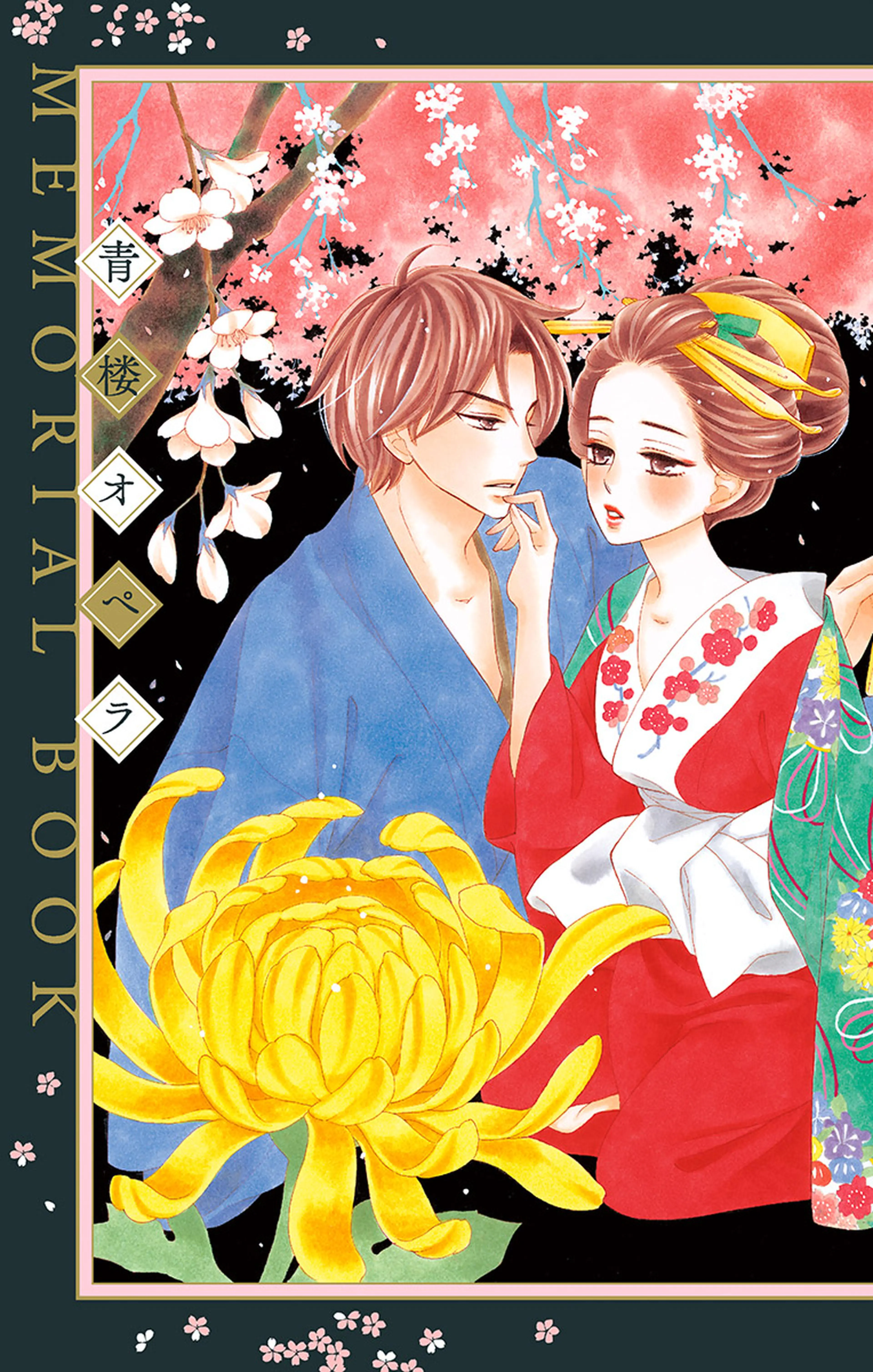 青楼オペラ MEMORIAL BOOK 書影