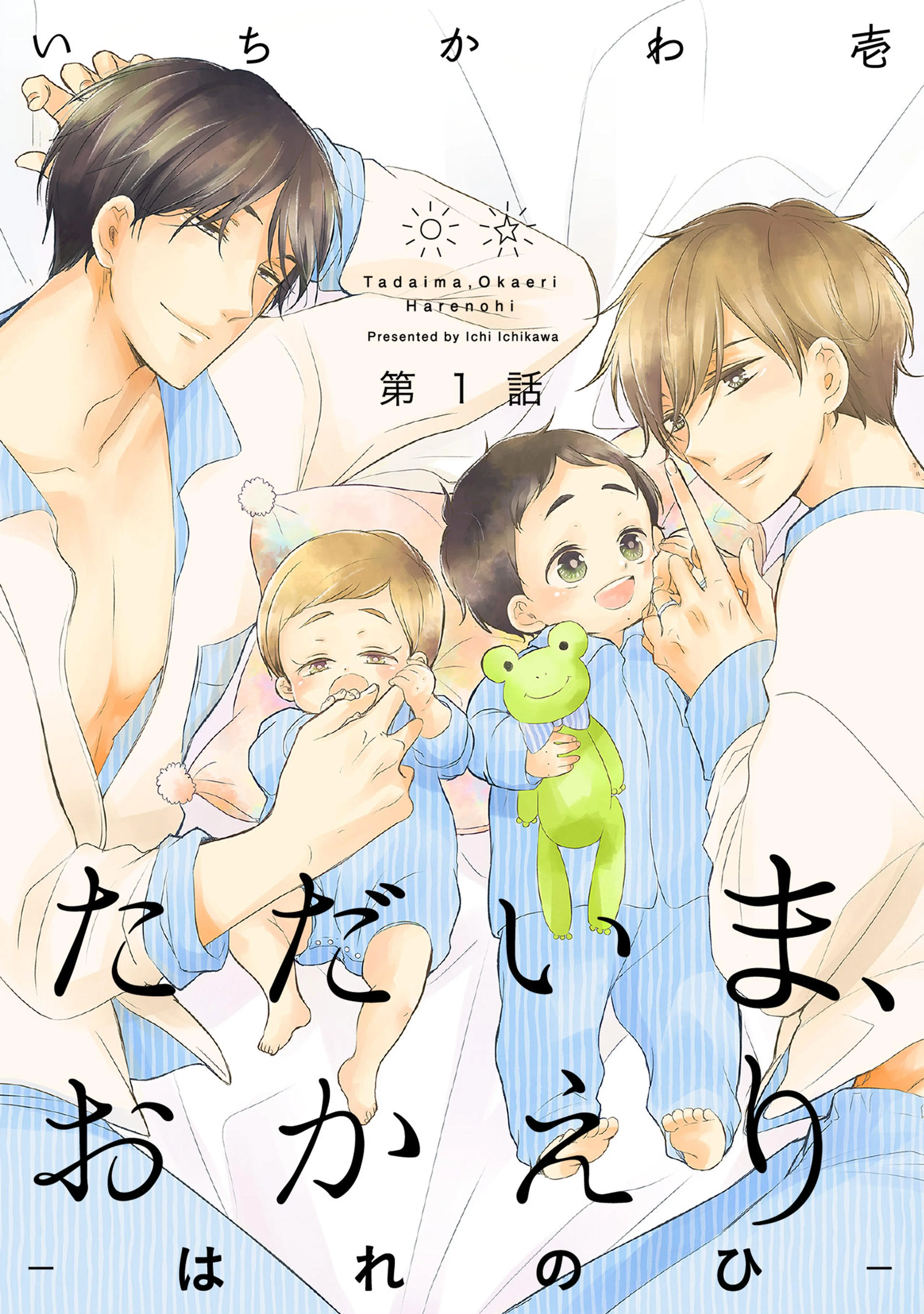 ただいま、おかえり-はれのひ-【分冊版】 書影