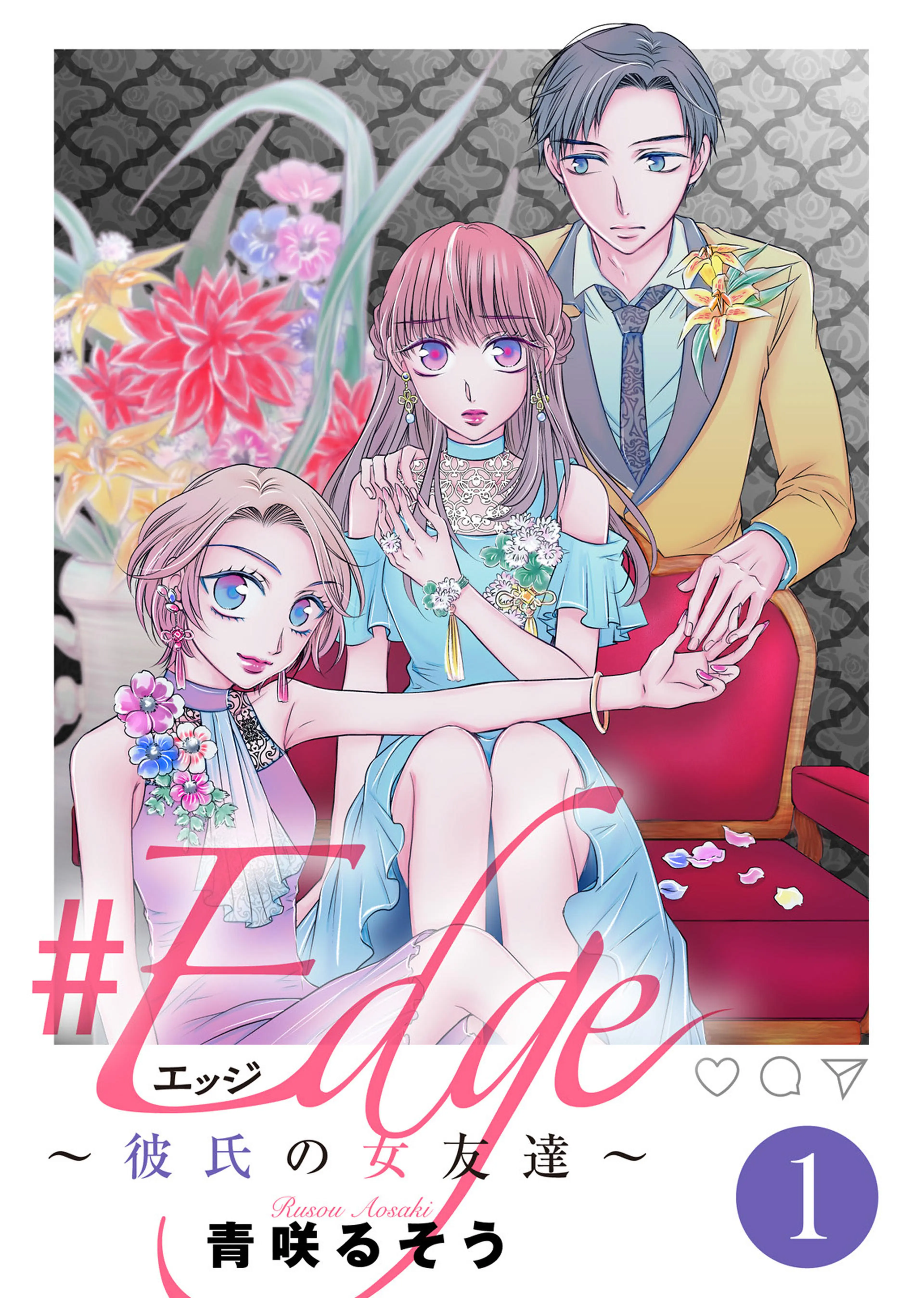 #エッジ～彼氏の女友達～ 書影