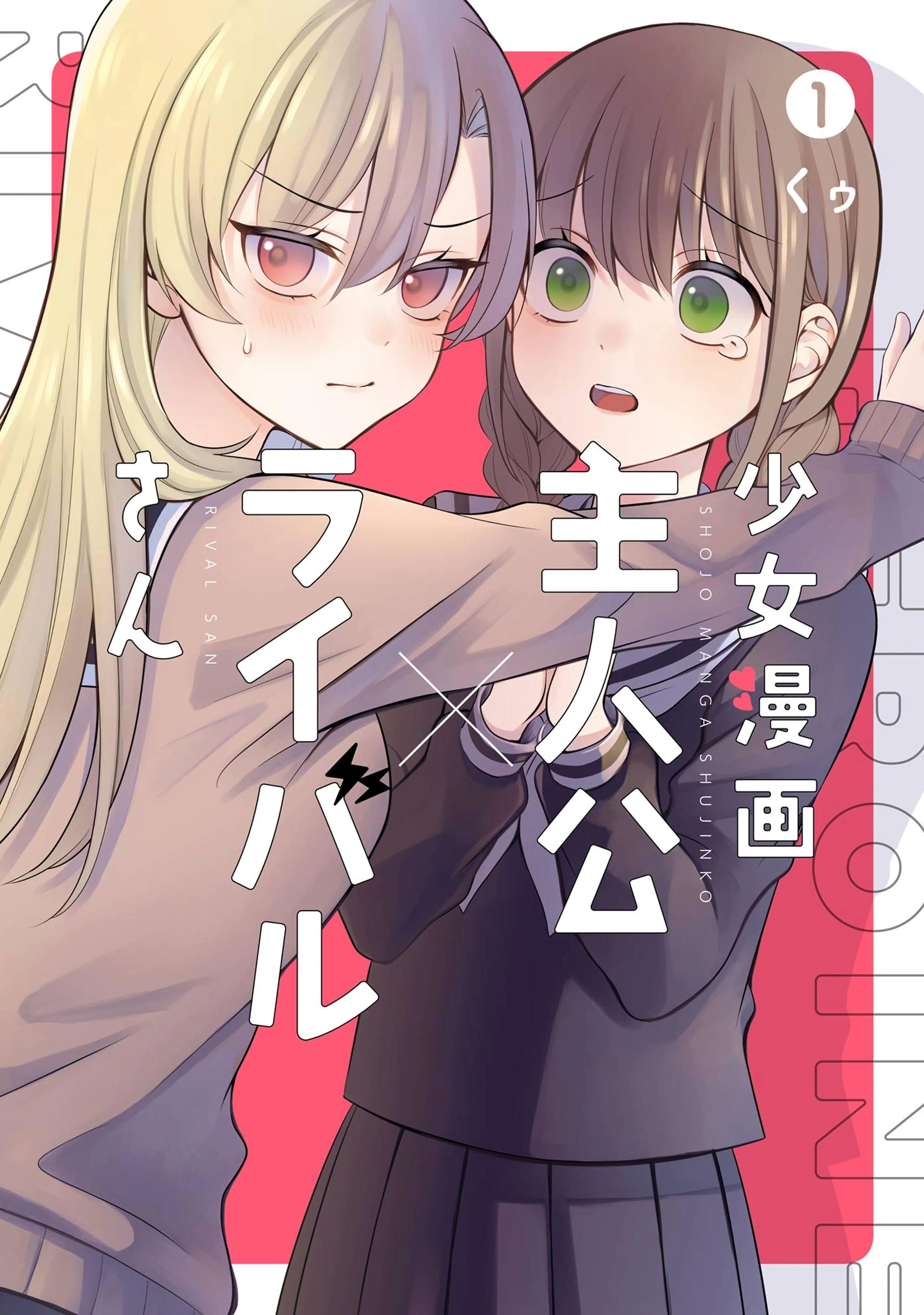 少女漫画主人公×ライバルさん 書影