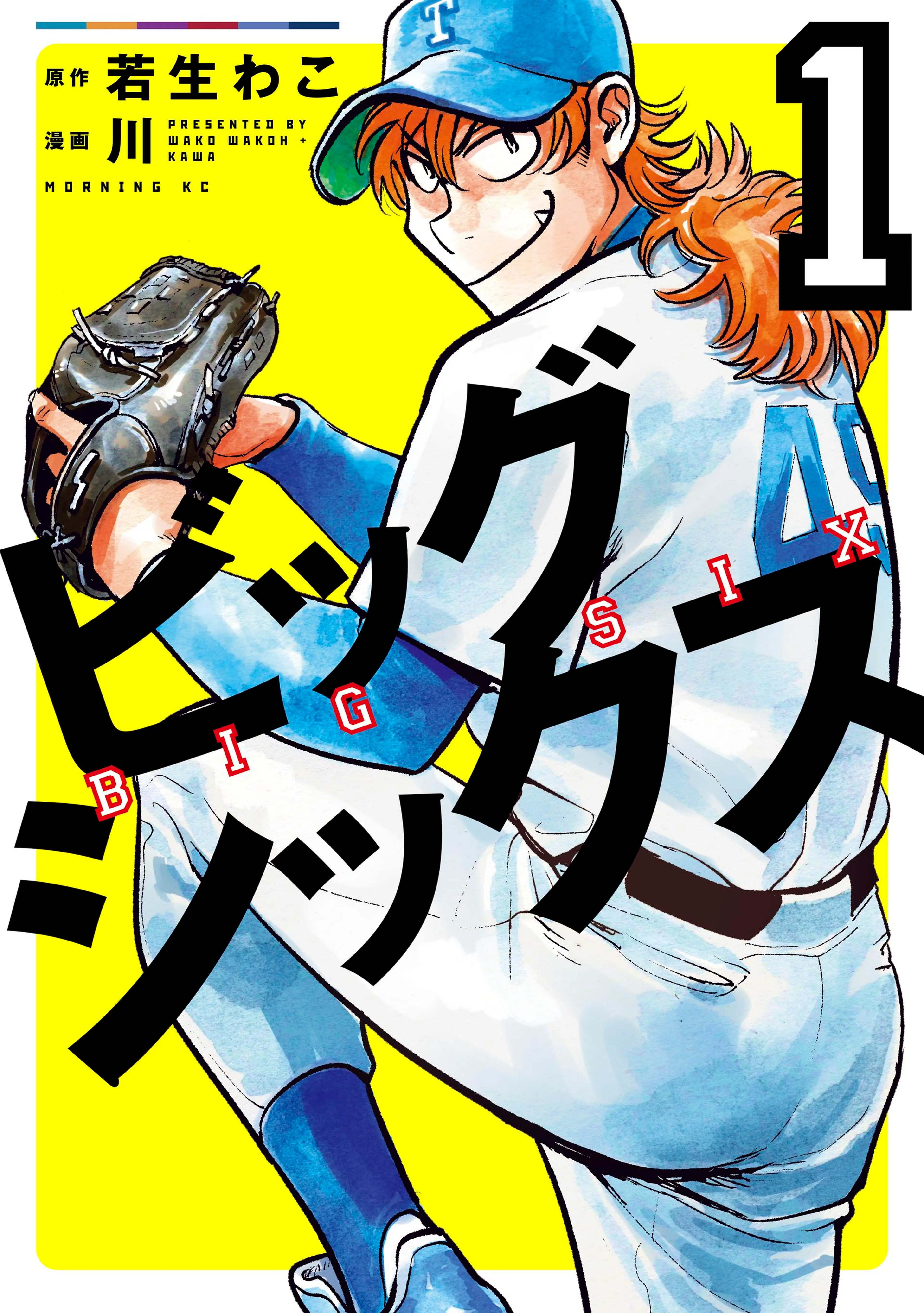 ビッグシックス 書影