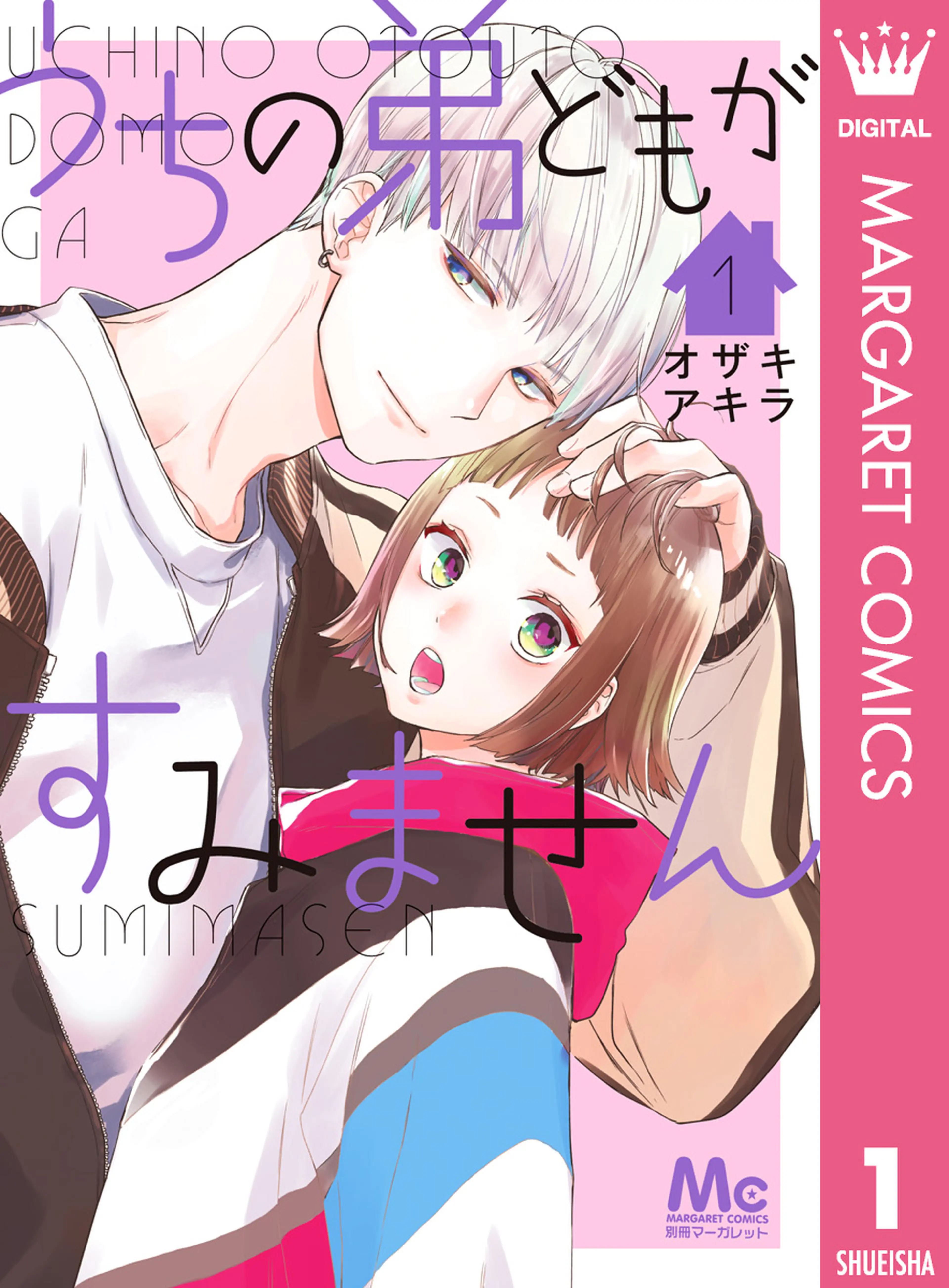 うちの弟どもがすみません 書影