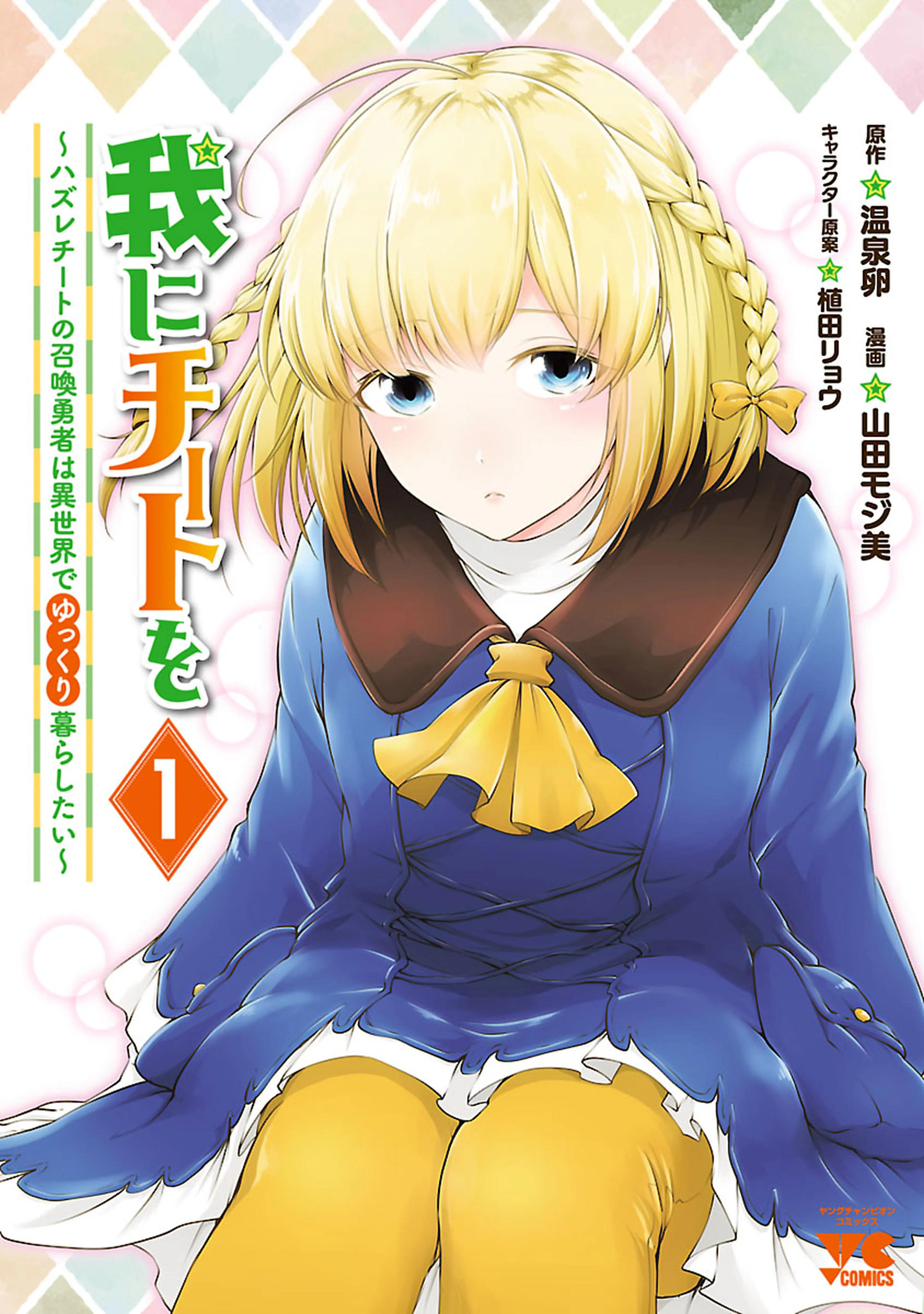 我にチートを ～ハズレチートの召喚勇者は異世界でゆっくり暮らしたい～【電子単行本】 書影