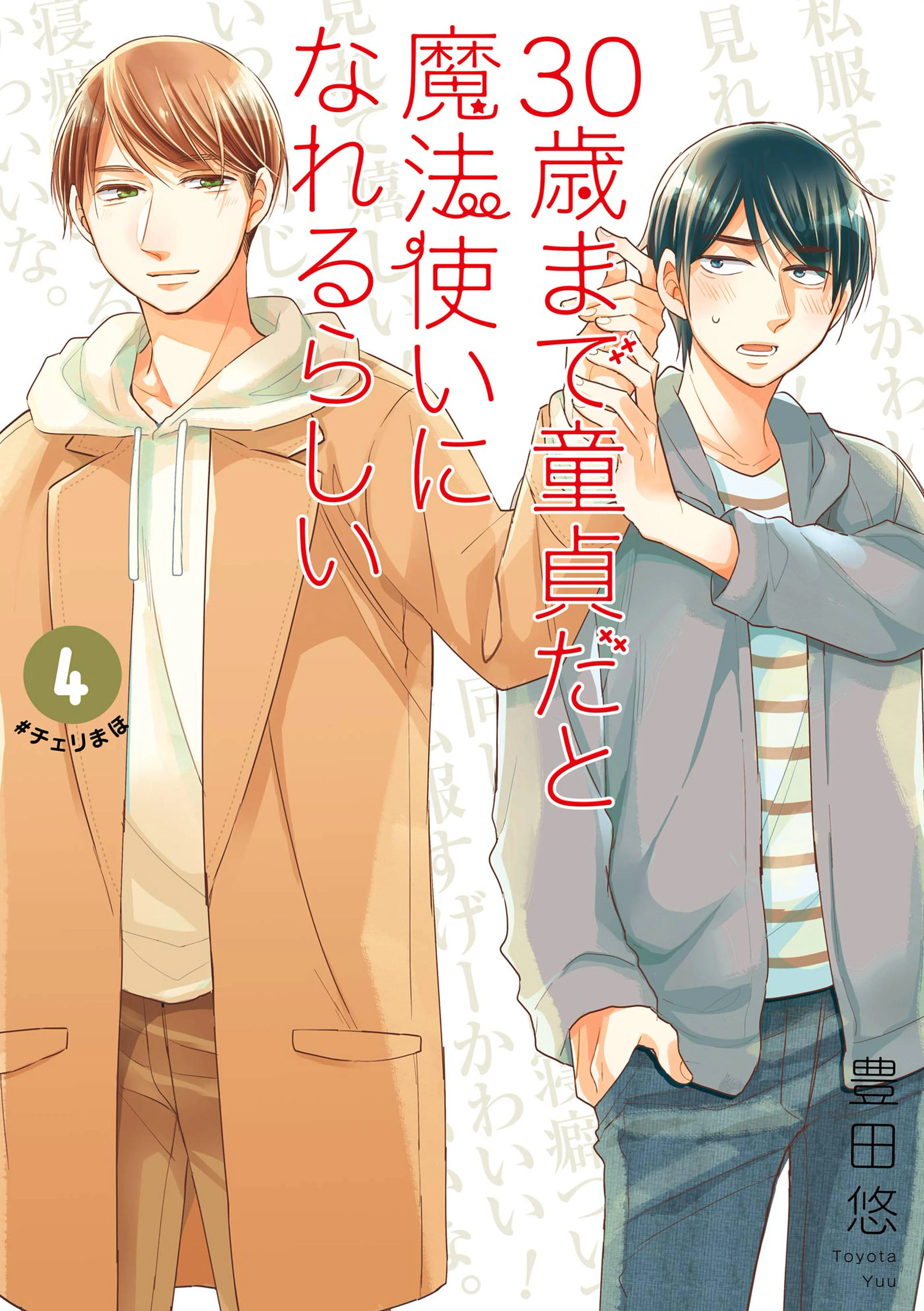 30歳まで童貞だと魔法使いになれるらしい チェリまほ BL 漫画 アニメ 特装版 Amazon.co.jp: チェリまほ THE MOVIE ~30歳まで童貞だと魔法使い