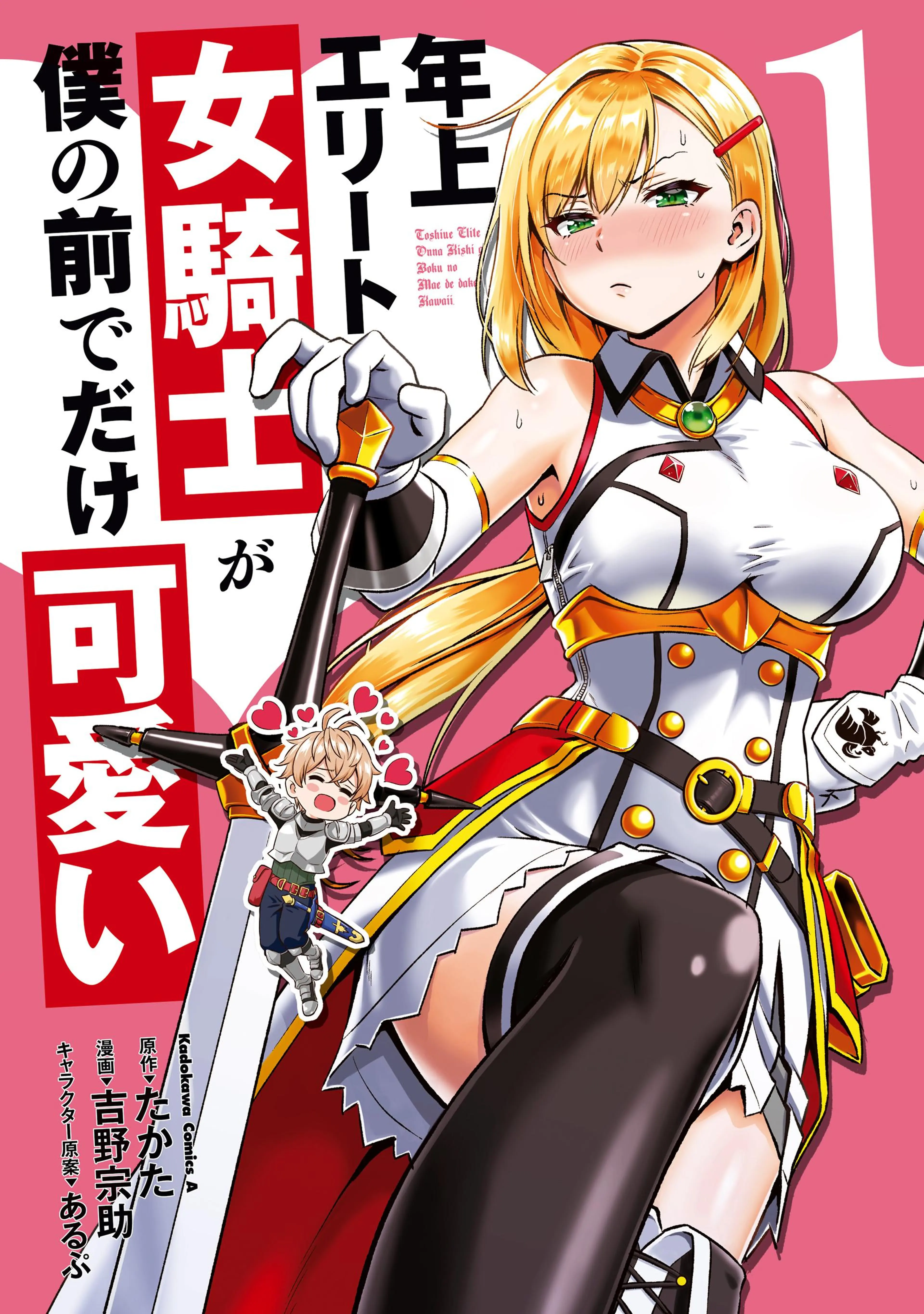 年上エリート女騎士が僕の前でだけ可愛い 書影