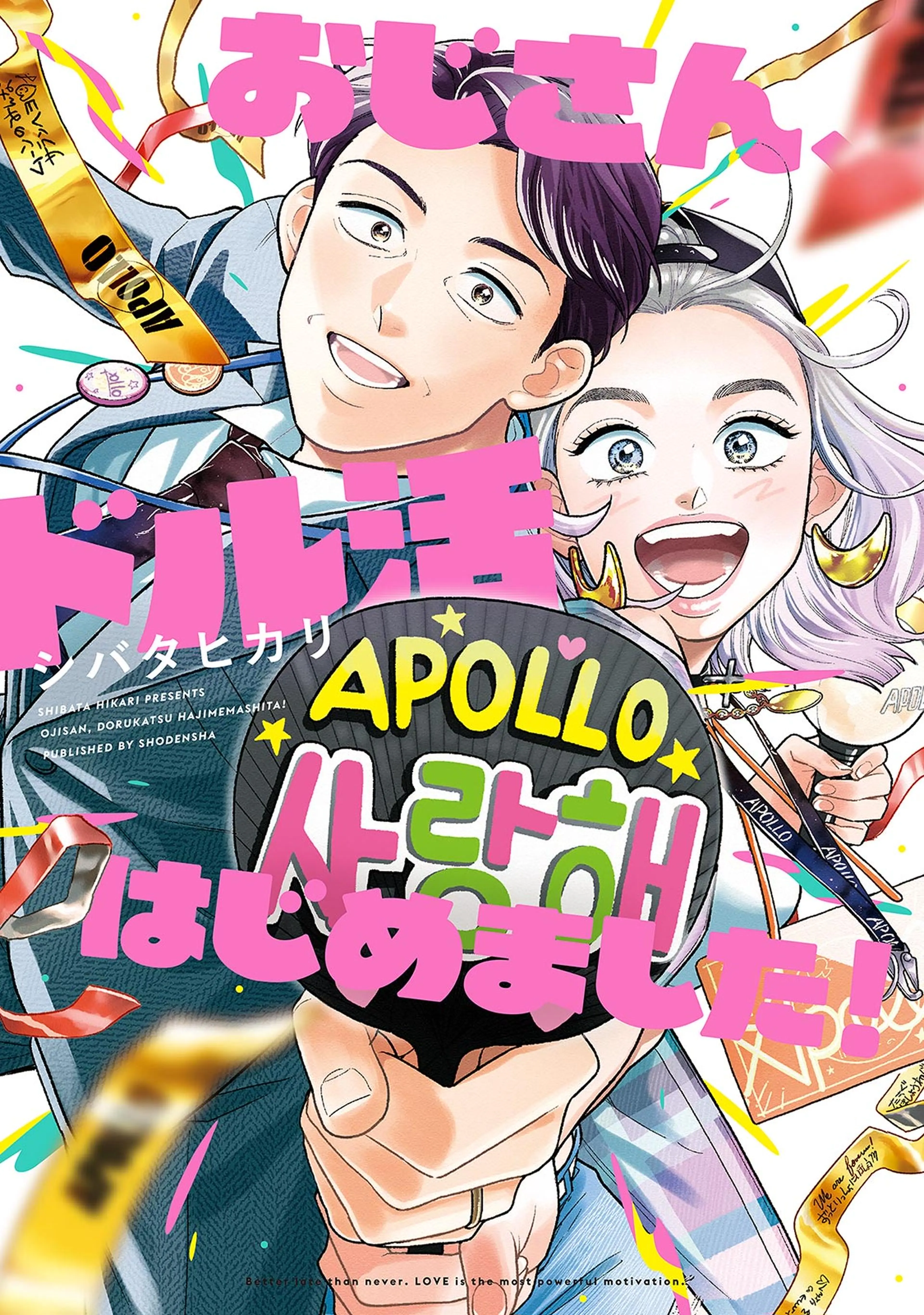 おじさん、ドル活はじめました! 書影