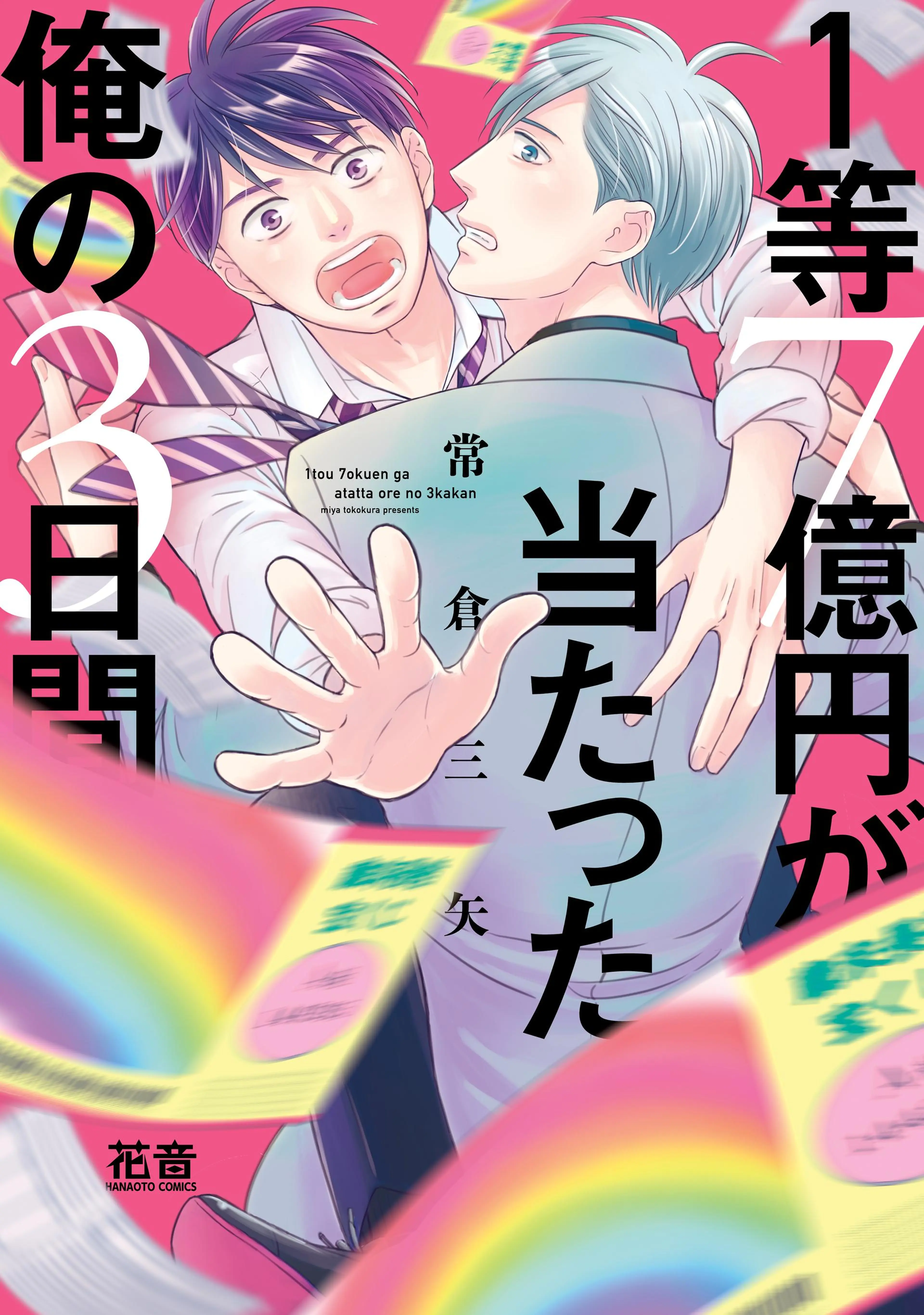 蔓沢つた子 『僕だって君がいなけりゃたぶん。」 コミックス