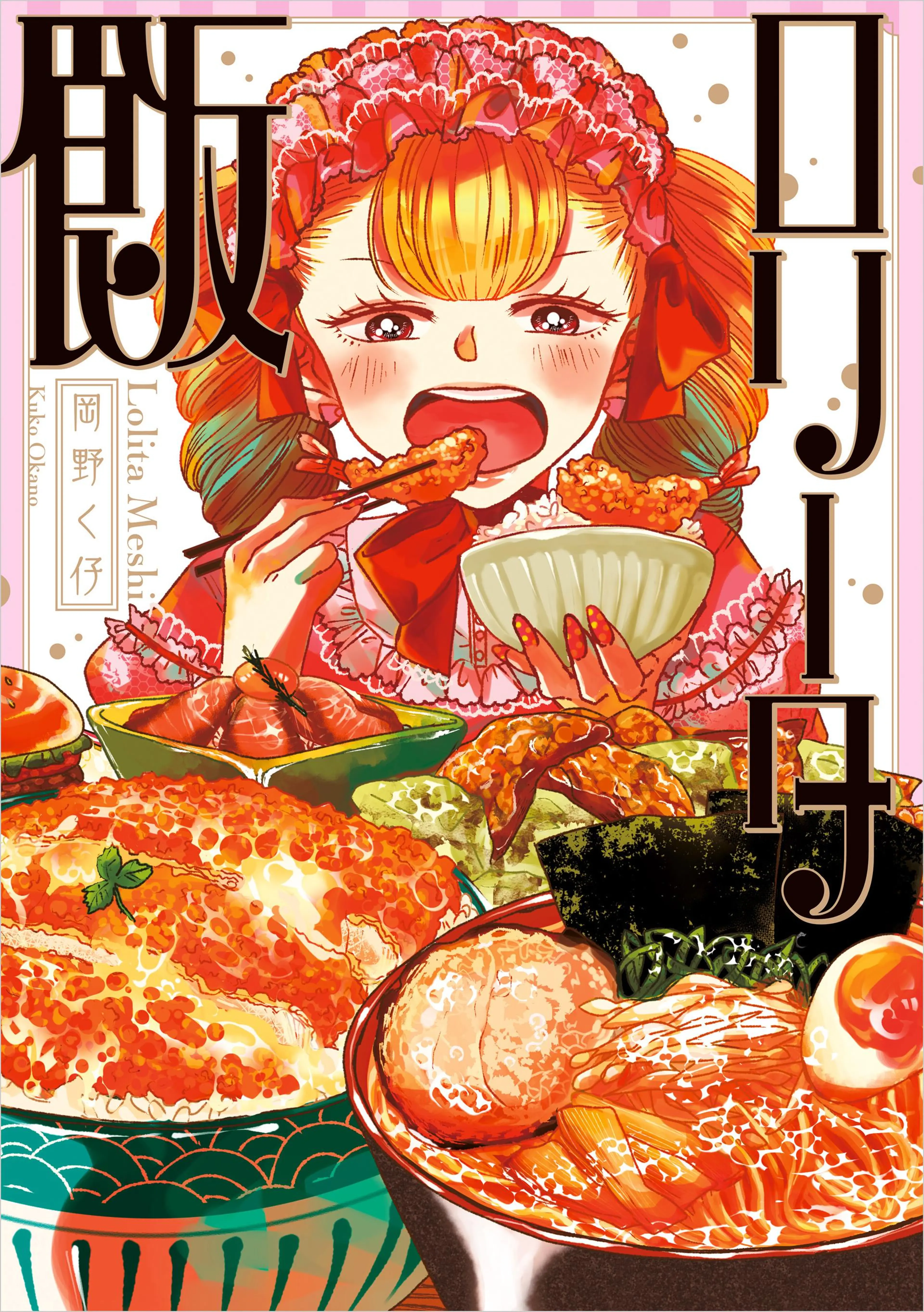 ロリータ飯 書影