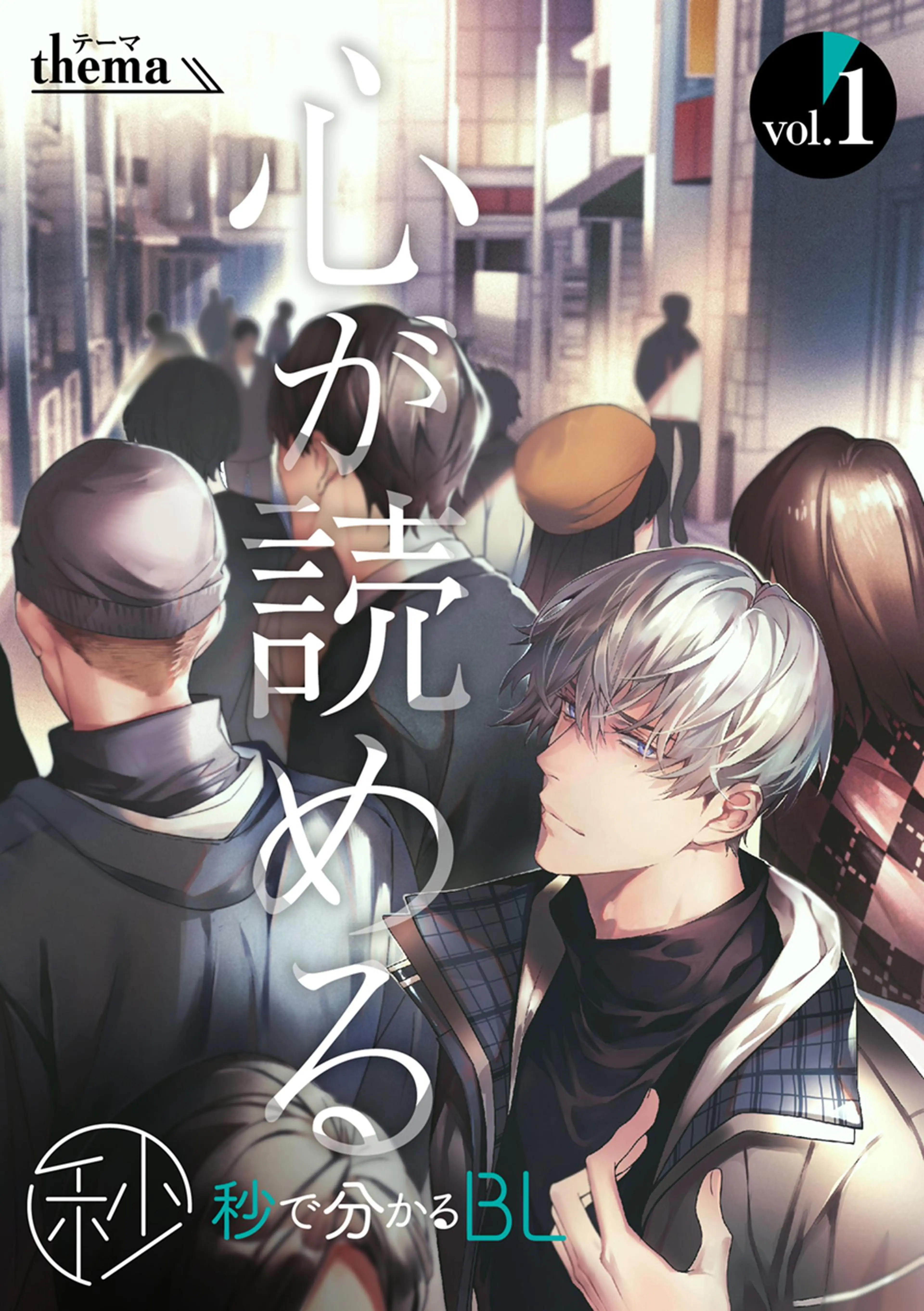 秒で分かるBL】心が読める - pixivコミックストア