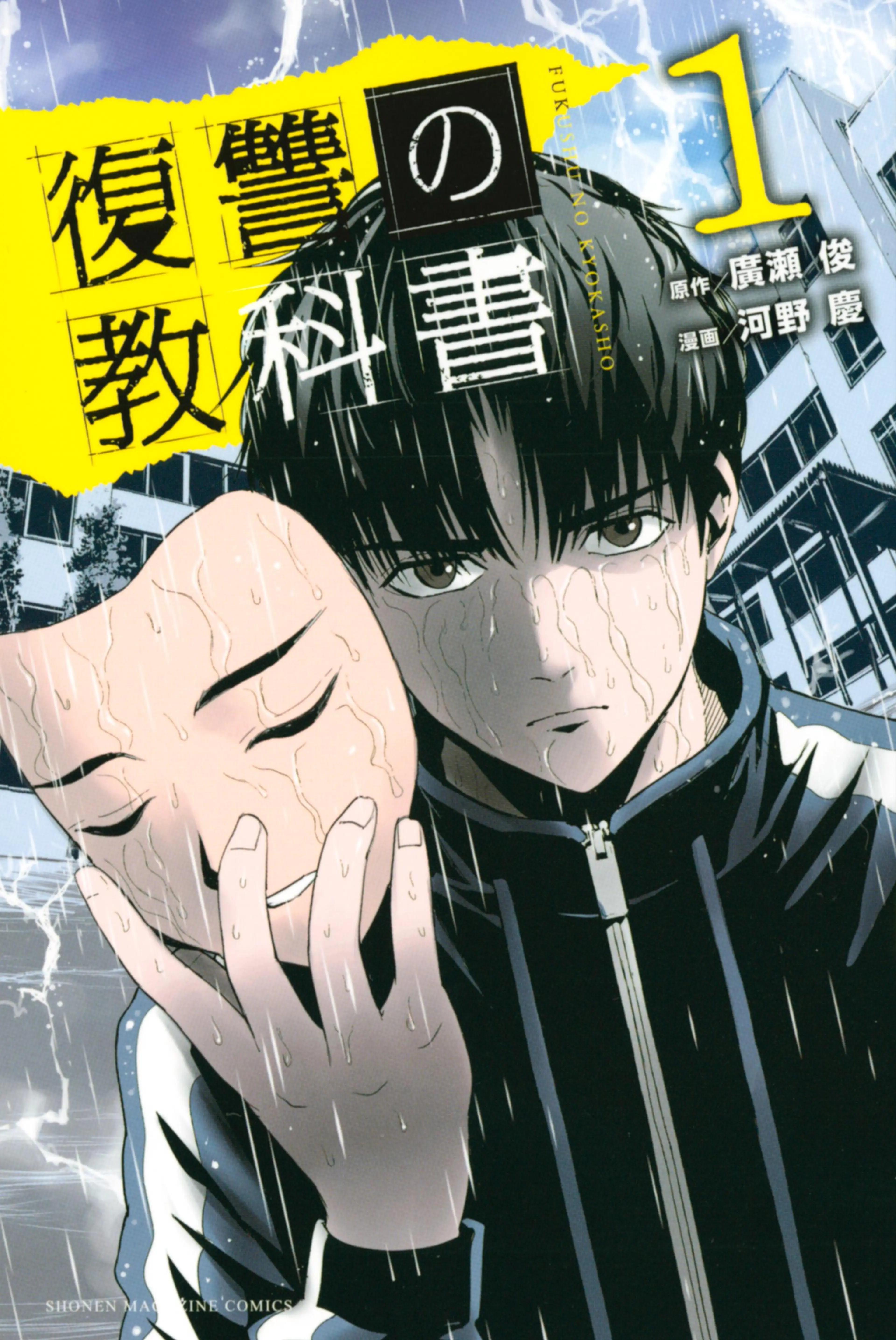復讐の教科書 書影