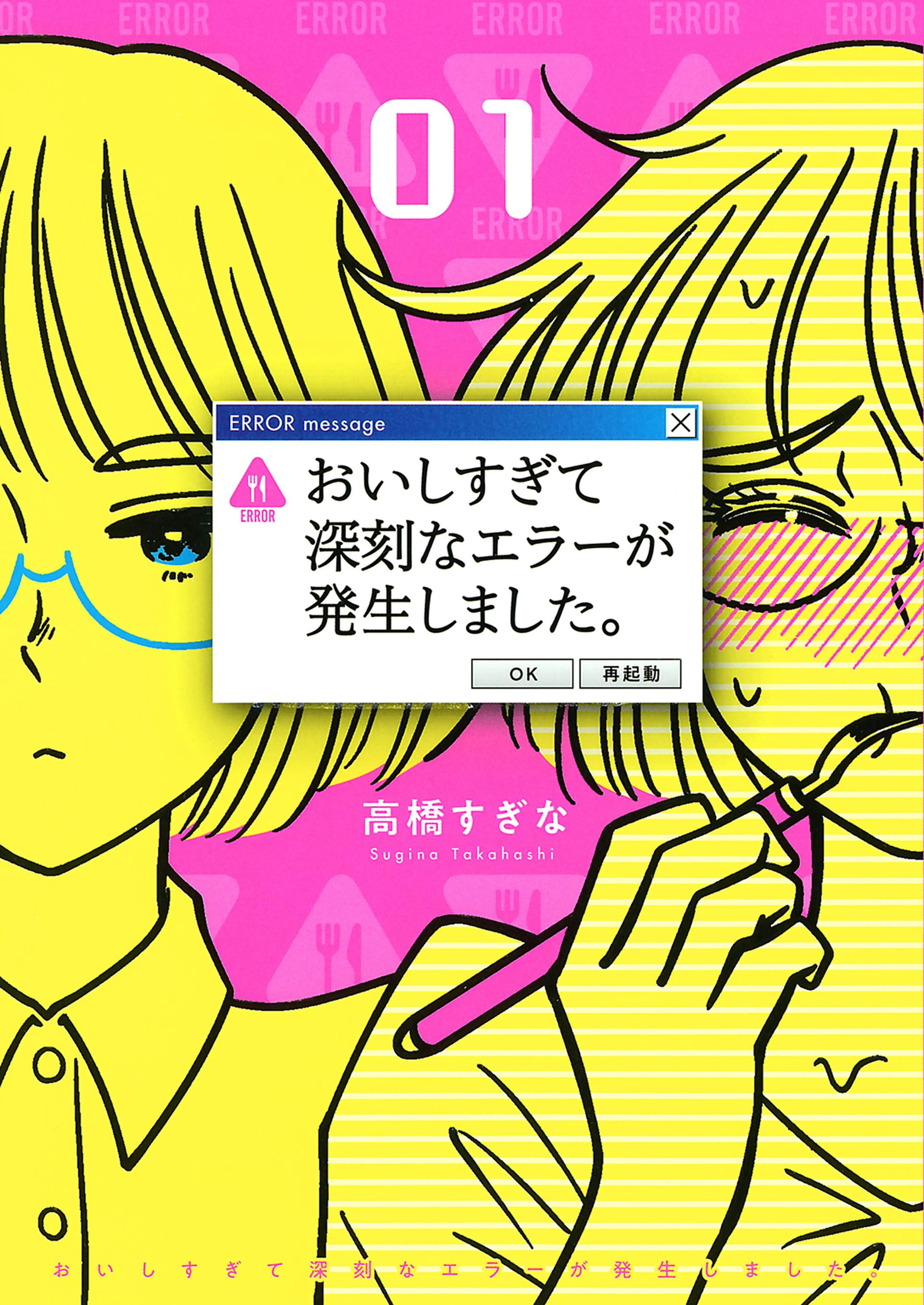 おいしすぎて深刻なエラーが発生しました。 書影