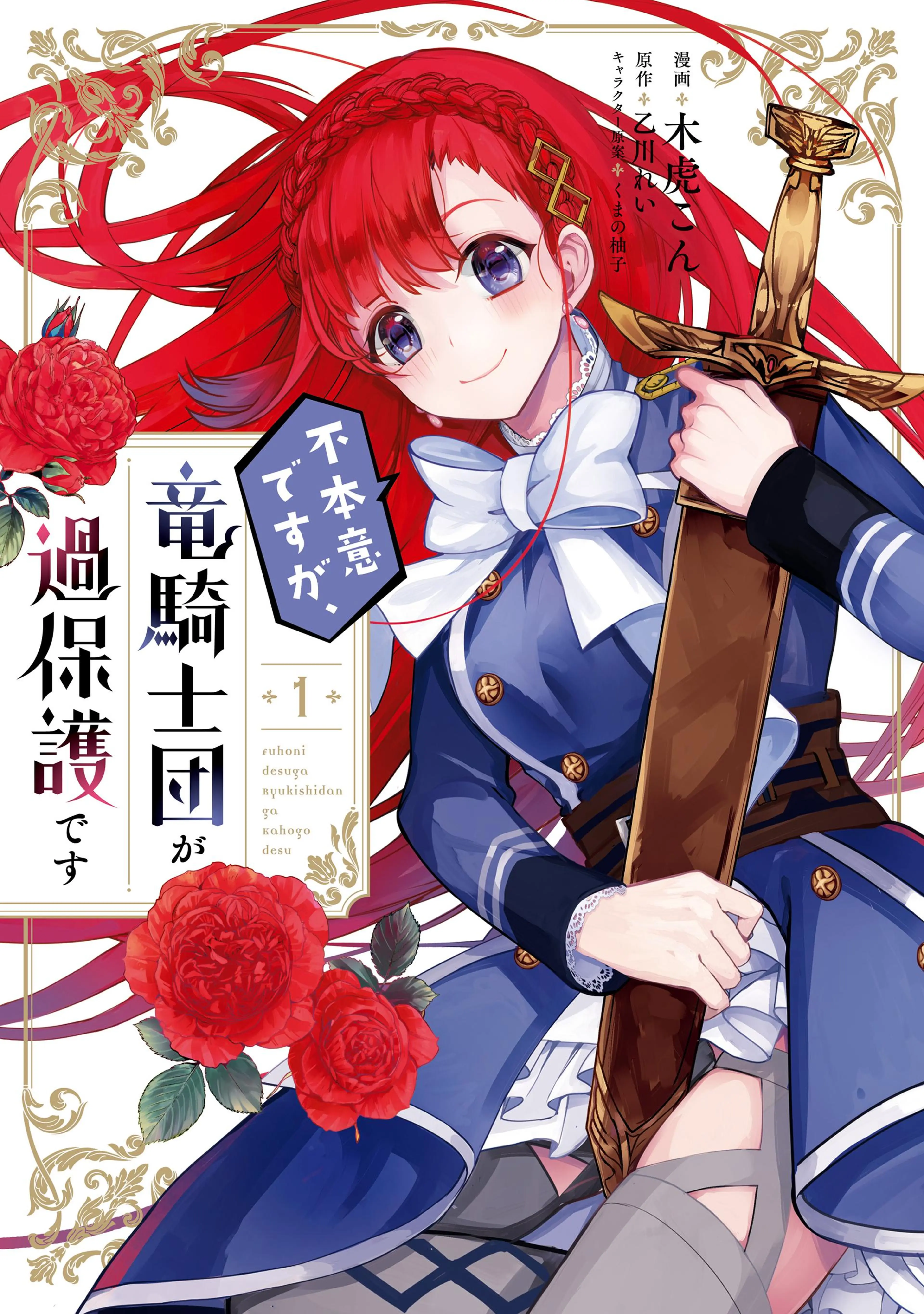 不本意ですが、竜騎士団が過保護です 書影