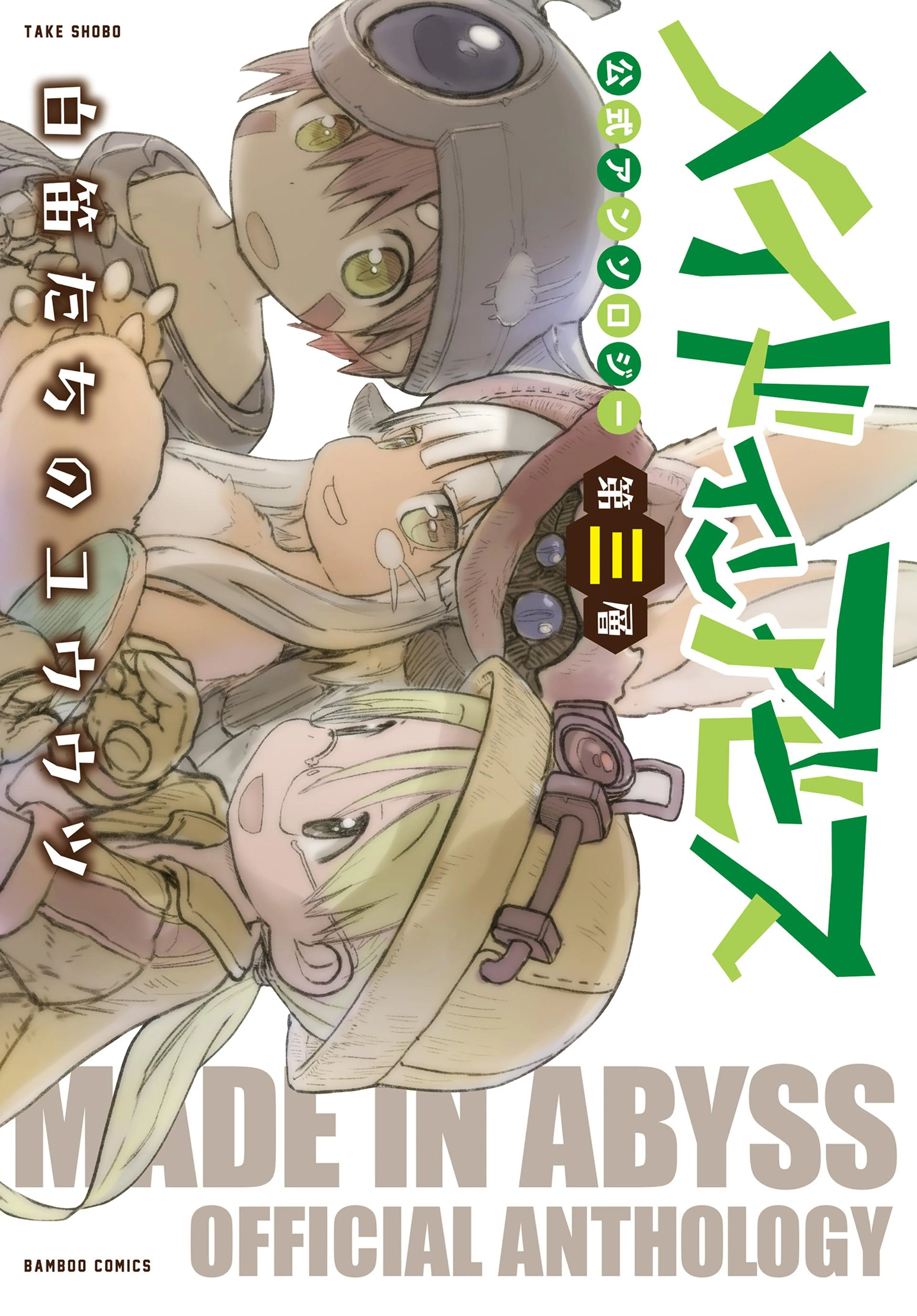 メイドインアビス公式アンソロジー第三層 白笛たちのユウウツ 書影