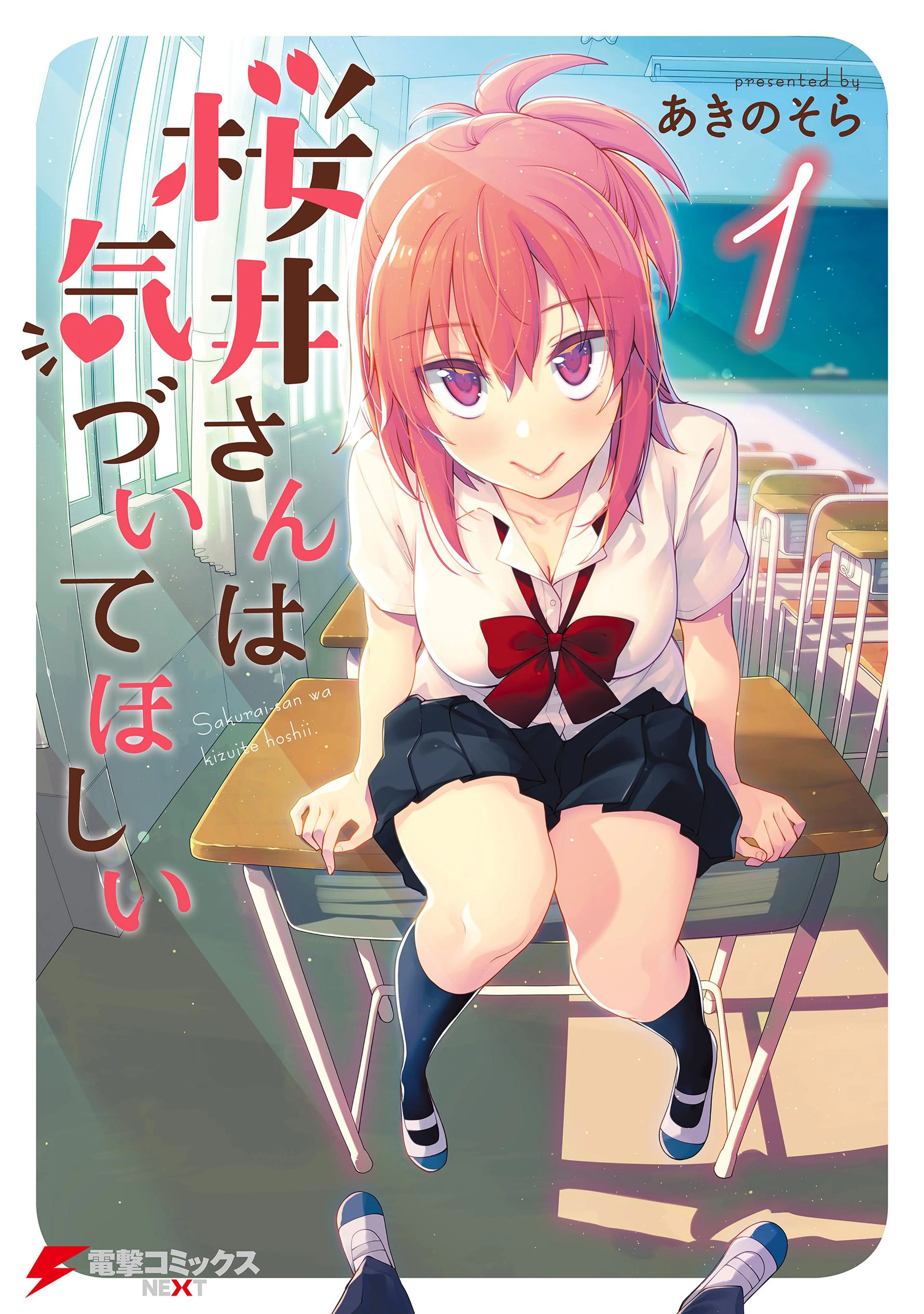 桜井さんは気づいてほしい 書影