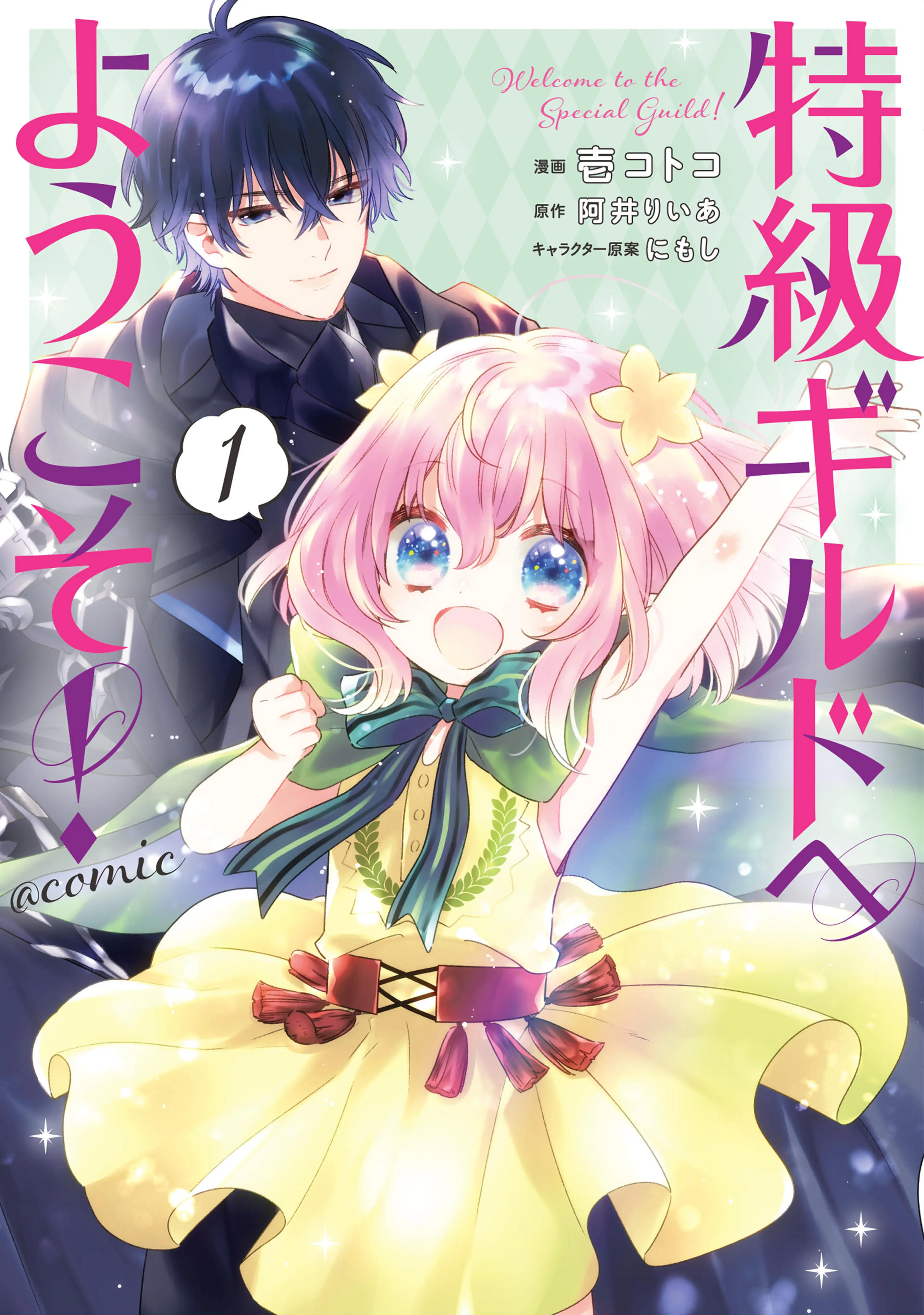 【 サイン本 】 特級ギルドへようこそ！ 10巻 阿井りいあ 特級ギルドへようこそ! 〜看板娘の愛されエルフはみんなの心を和