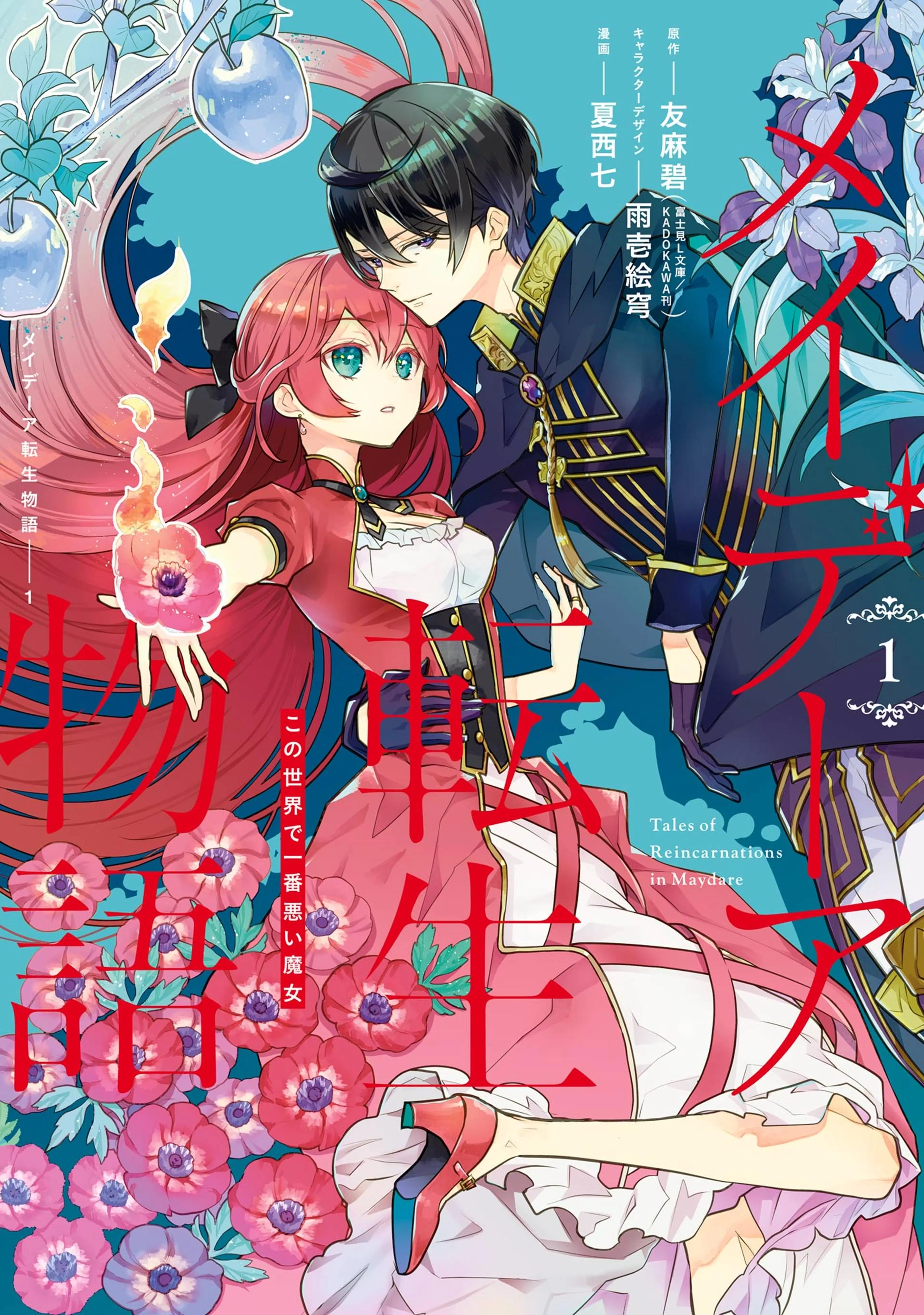 メイデーア転生物語 この世界で一番悪い魔女 書影