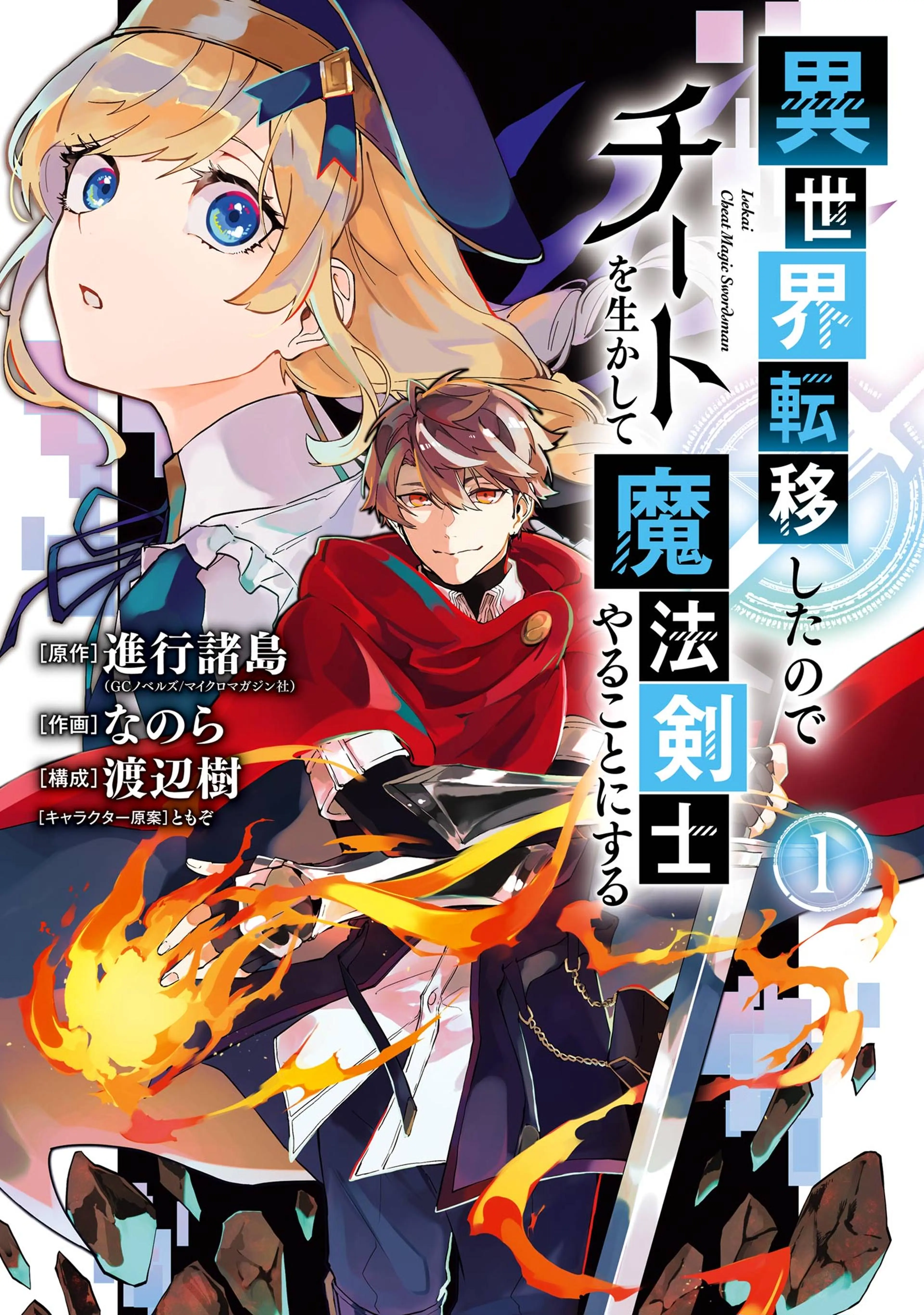 異世界転移したのでチートを生かして魔法剣士やることにする 書影