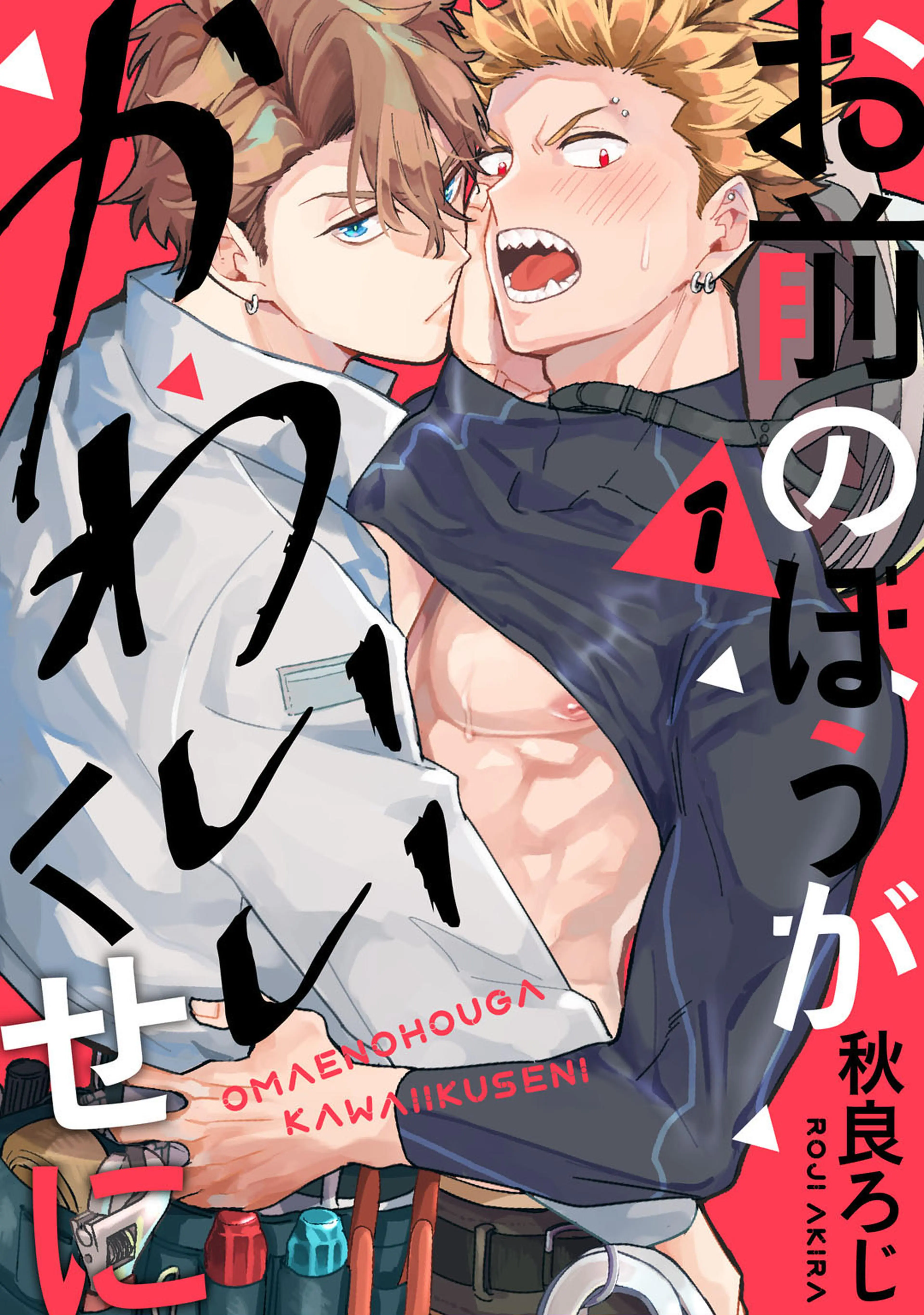 お前のほうがかわいいくせに 書影