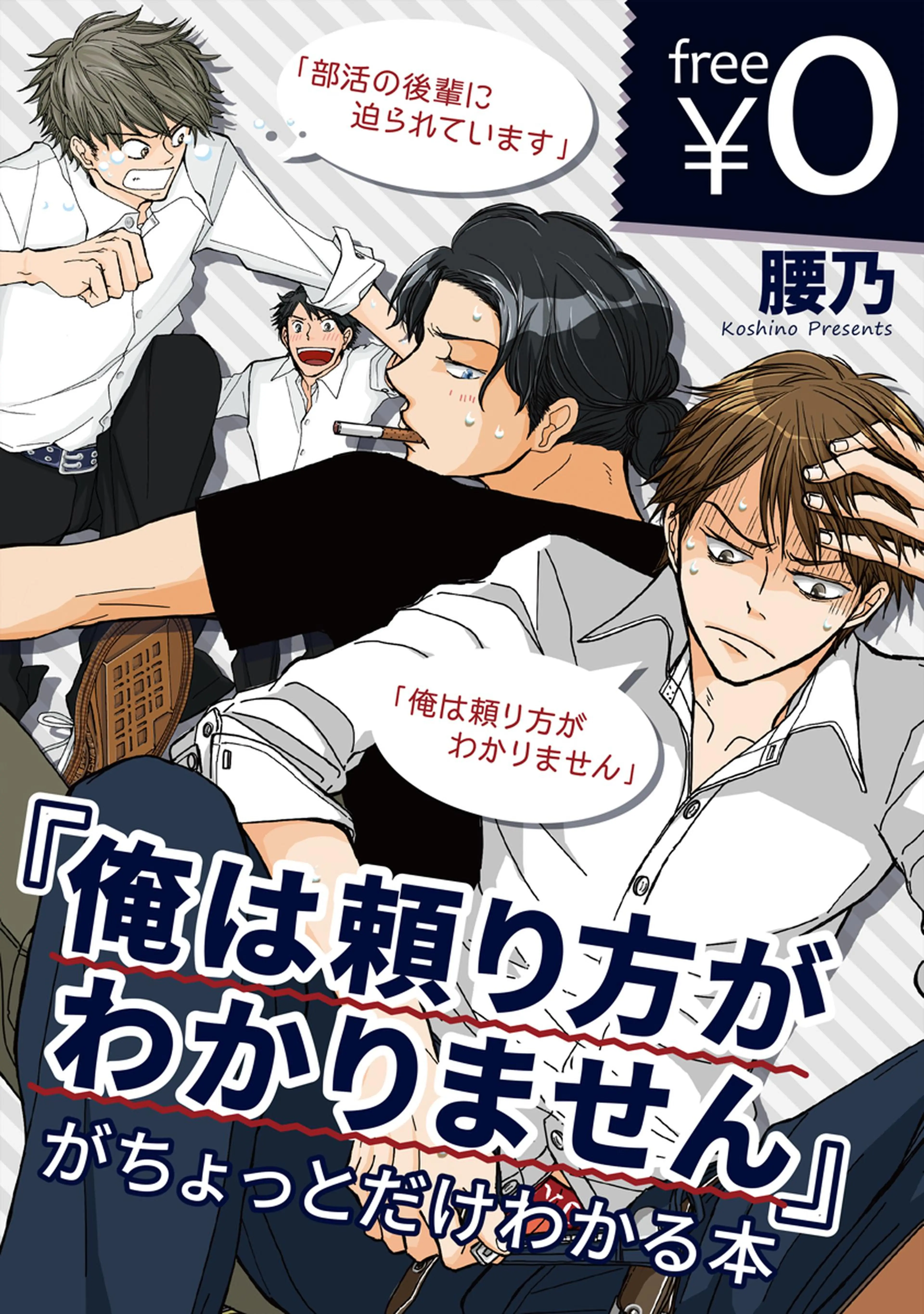 滅法矢鱈と弱気にキス　俺は頼り方がわかりません　私とあなたの馴染みの関係 腰乃 81x17tp7qsL.jpg