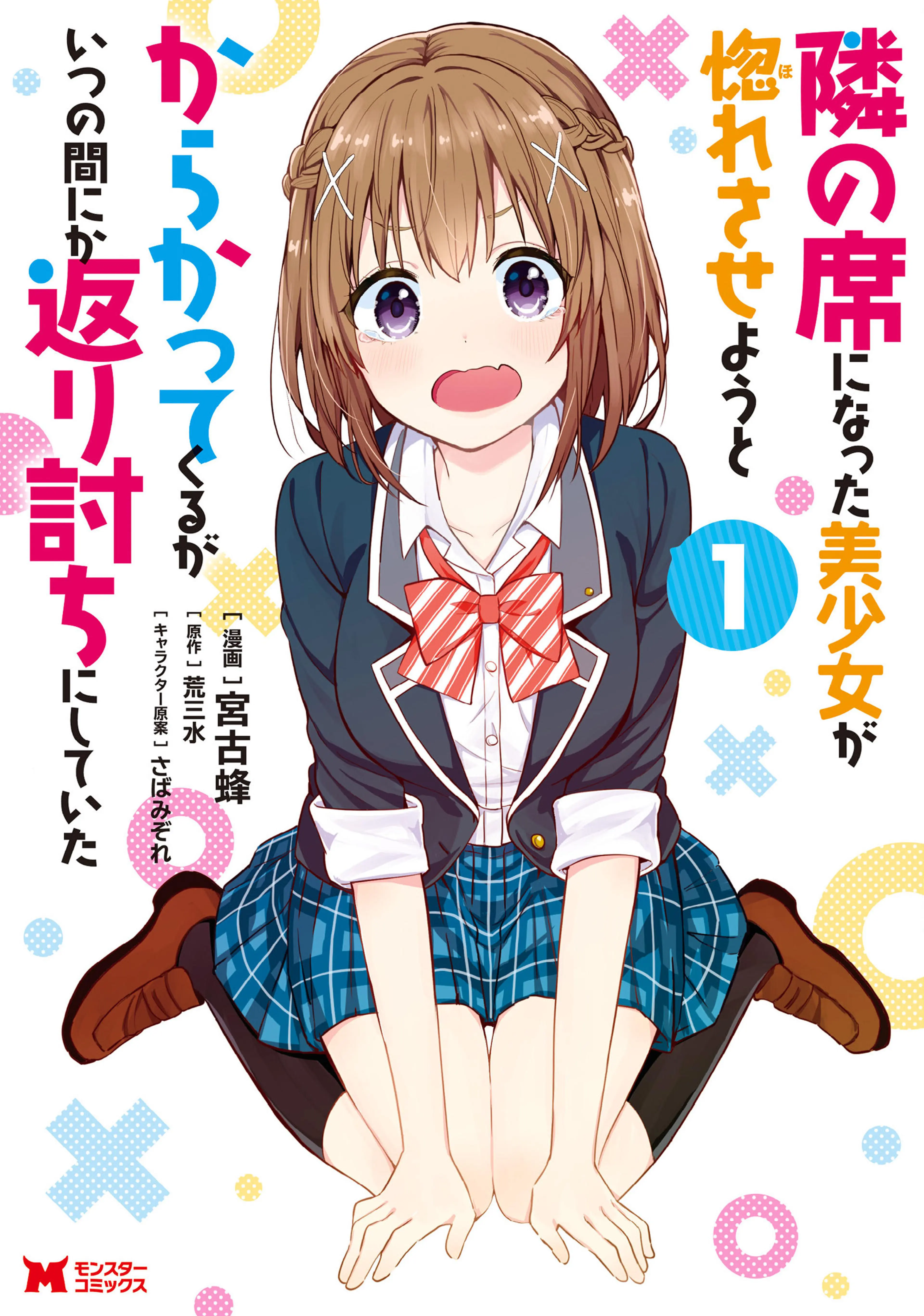 隣の席になった美少女が惚れさせようとからかってくるがいつの間にか返り討ちにしていた(コミック) 書影