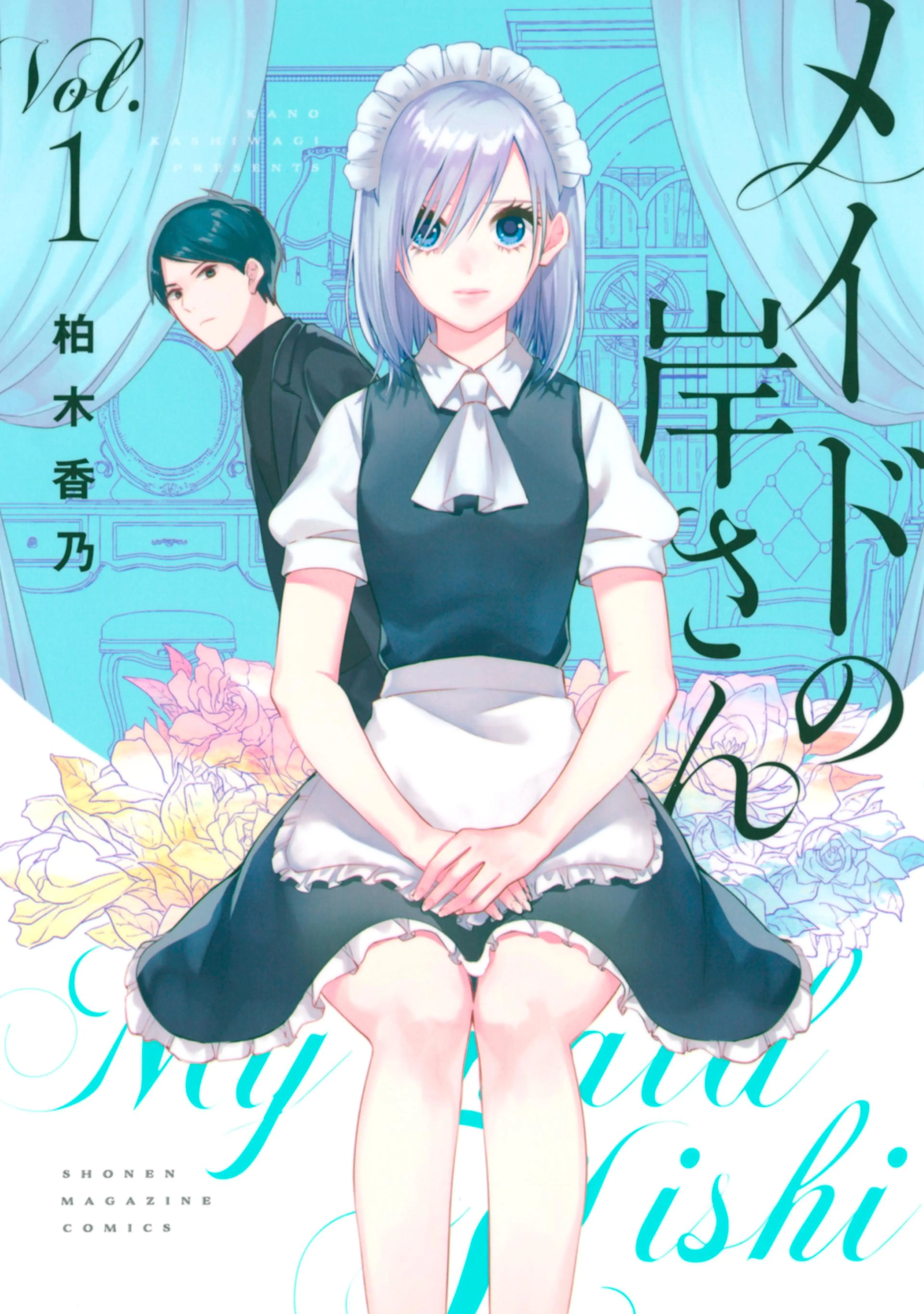 メイドの岸さん 書影