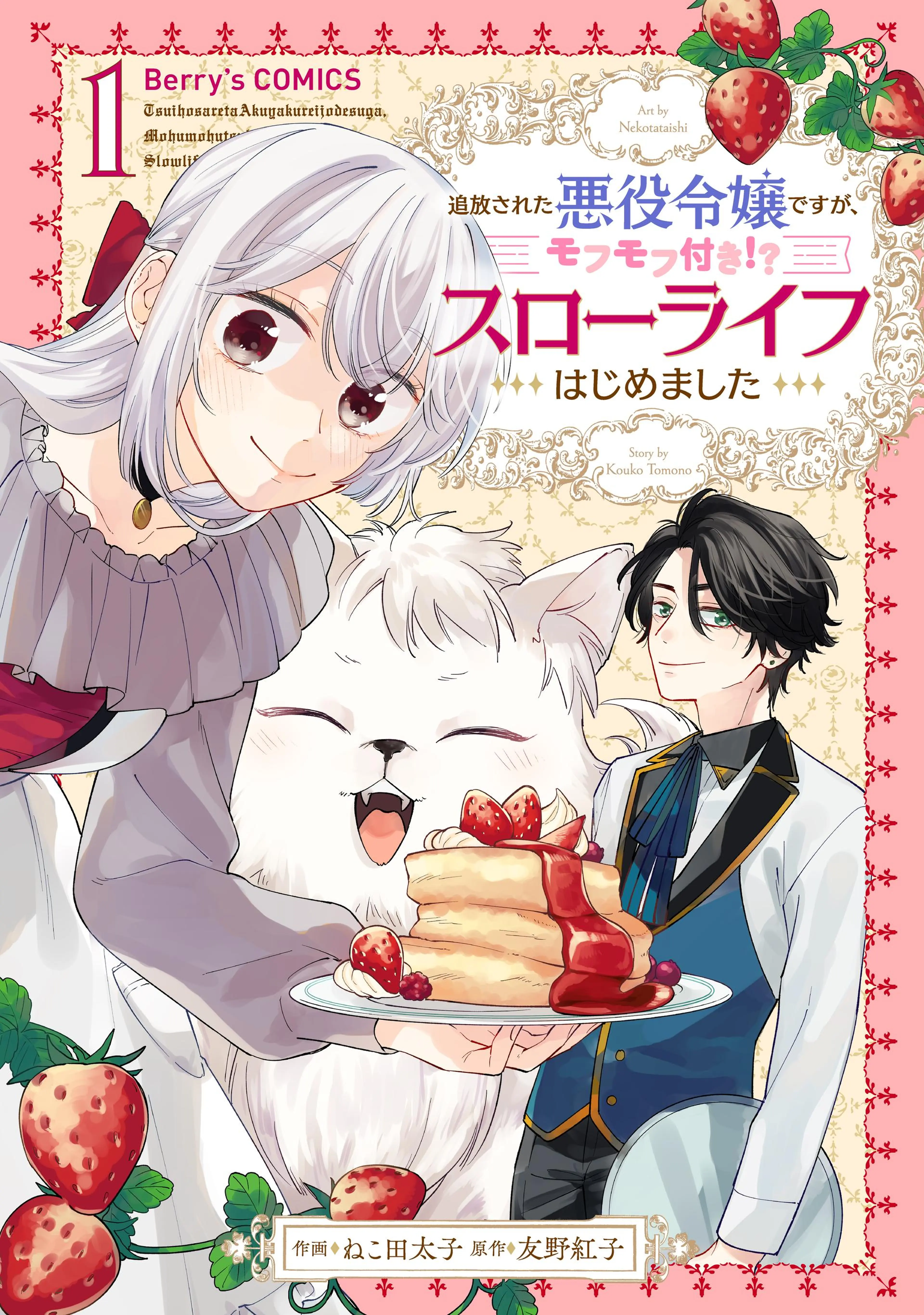 Berry'sFantasyメイドに転生したら、うっかり竜王様の胃袋掴ん