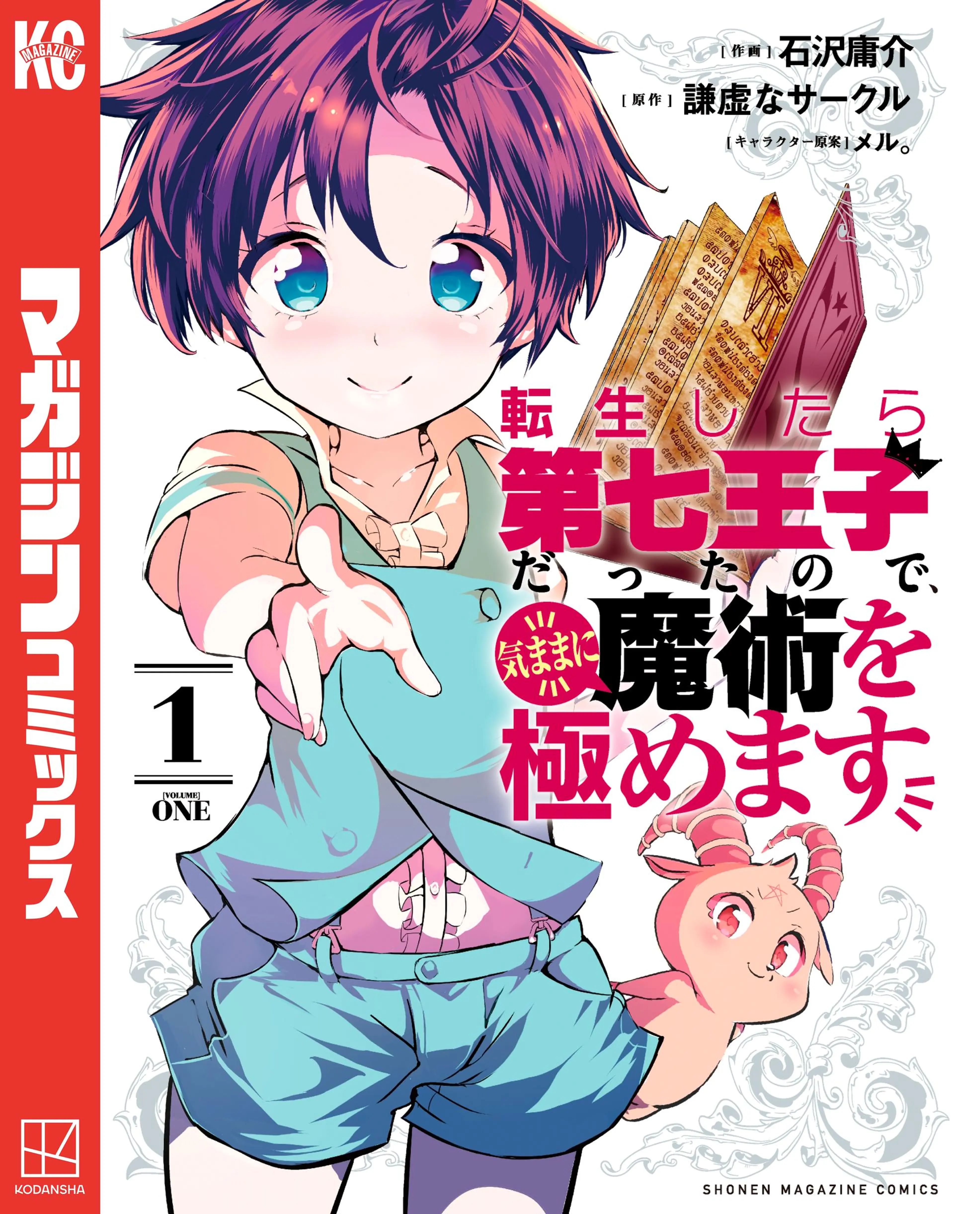 転生したら第七王子だったので、気ままに魔術を極めます 書影