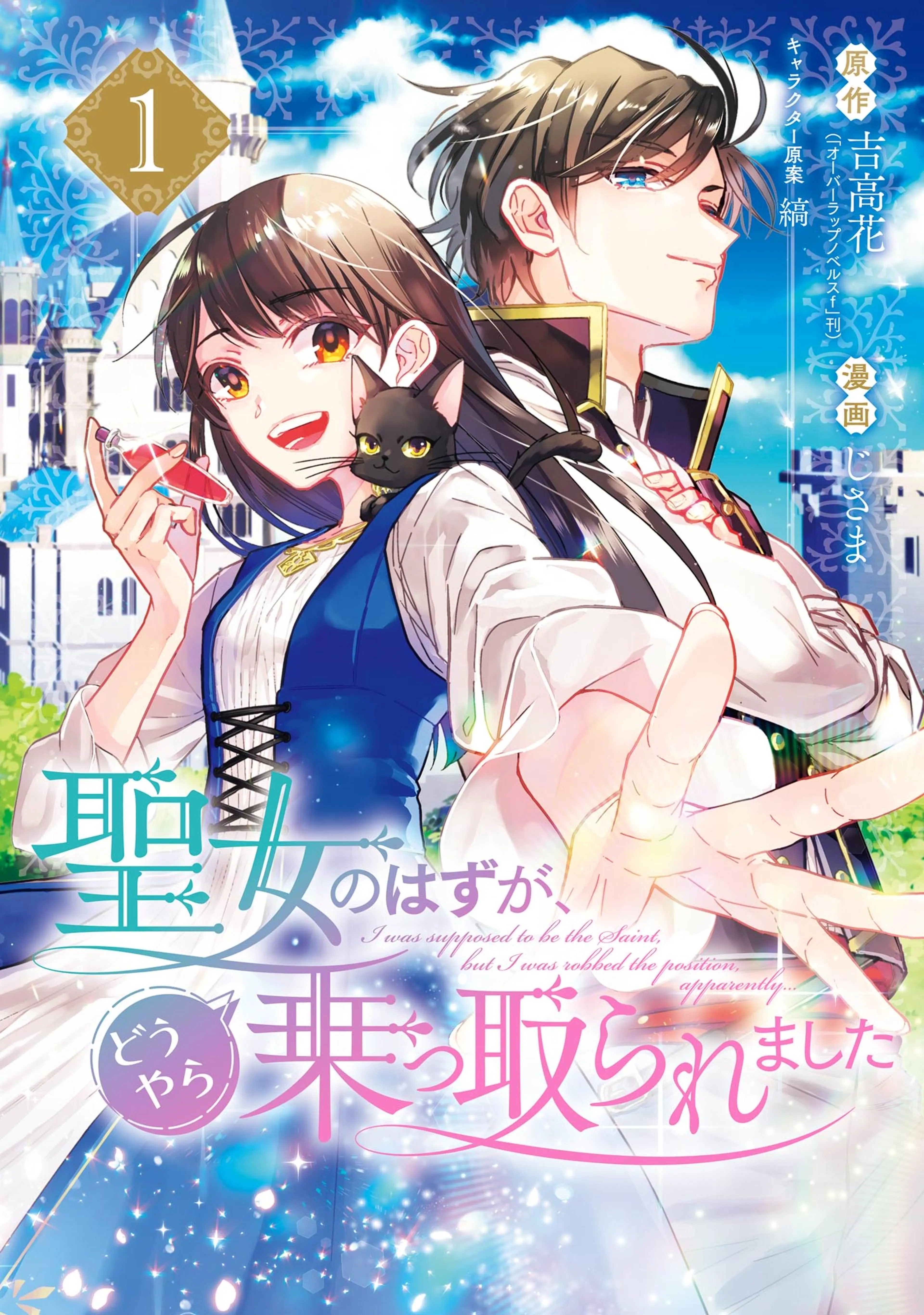 聖女のはずが、どうやら乗っ取られました 書影