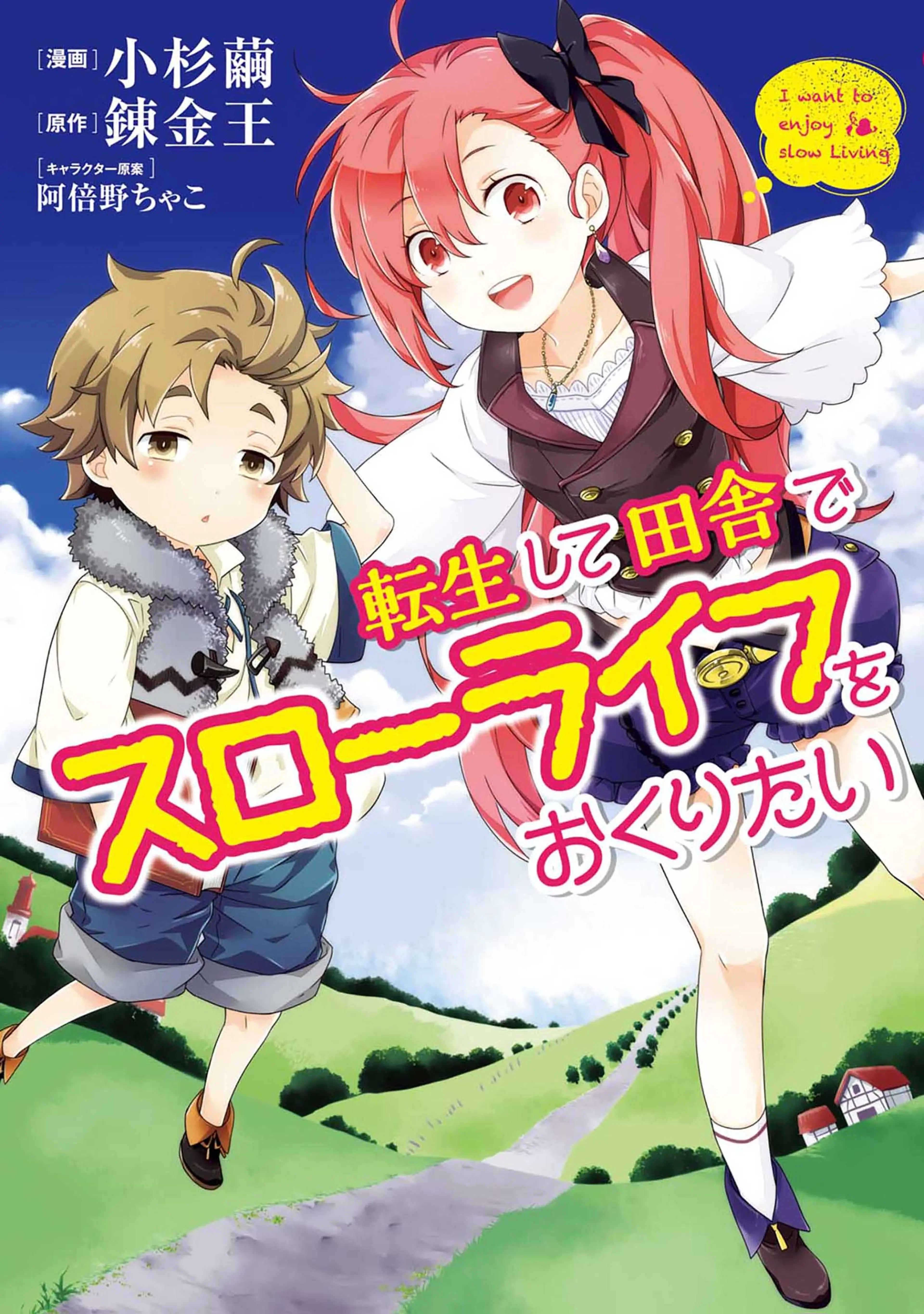 転生して田舎でスローライフをおくりたい 書影