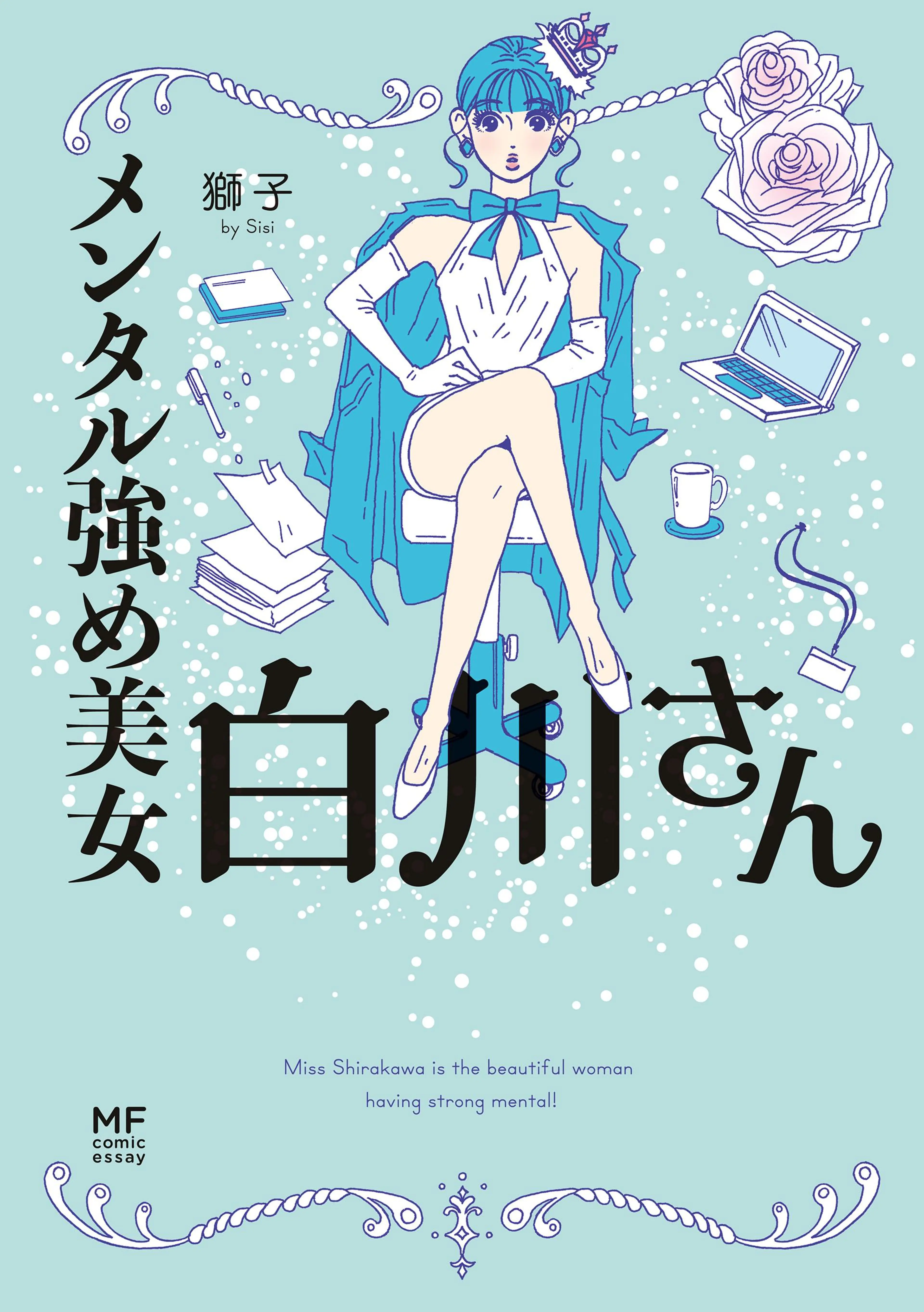 メンタル強め美女白川さん 書影