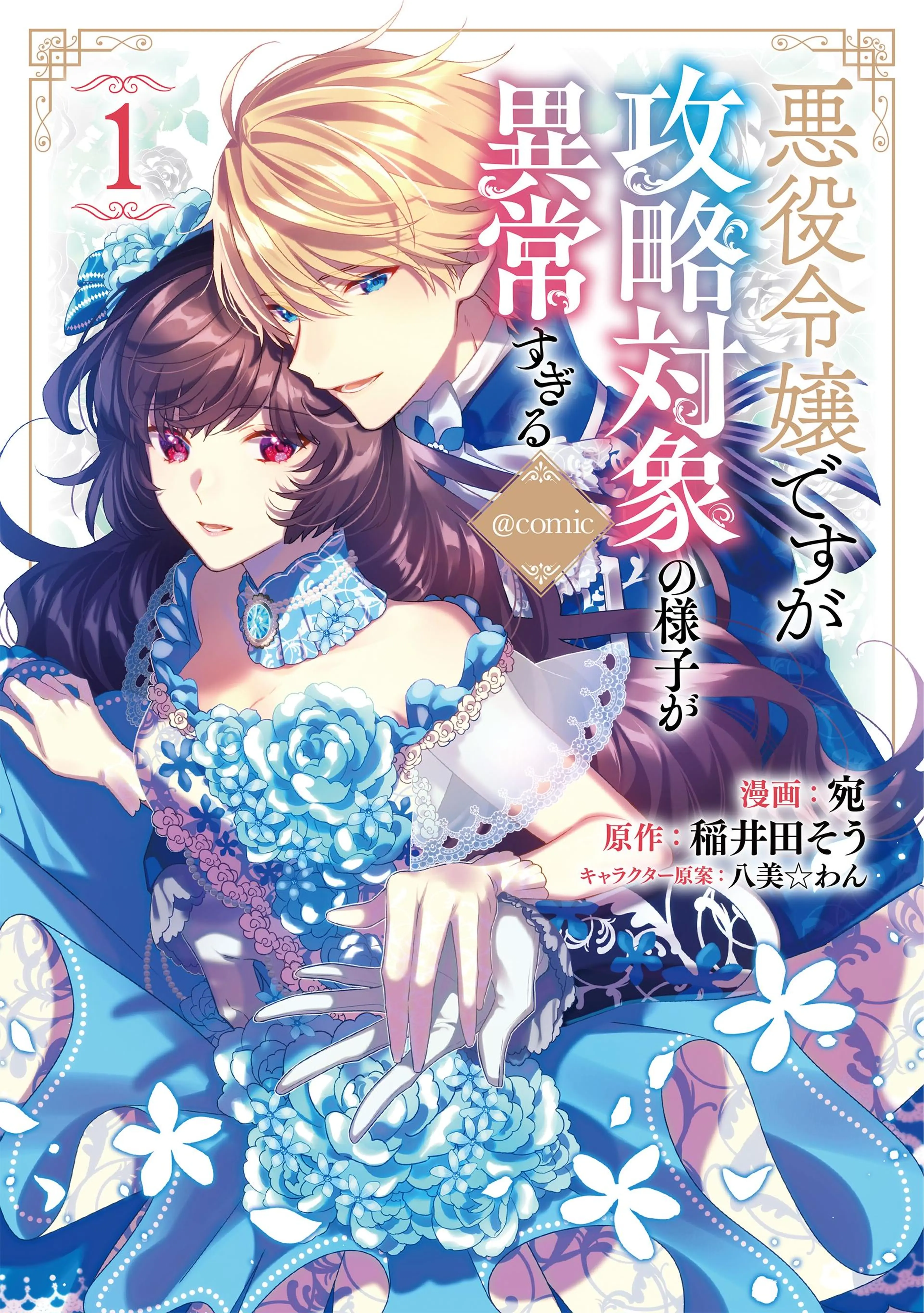 悪役令嬢ですが攻略対象の様子が異常すぎる@COMIC 書影