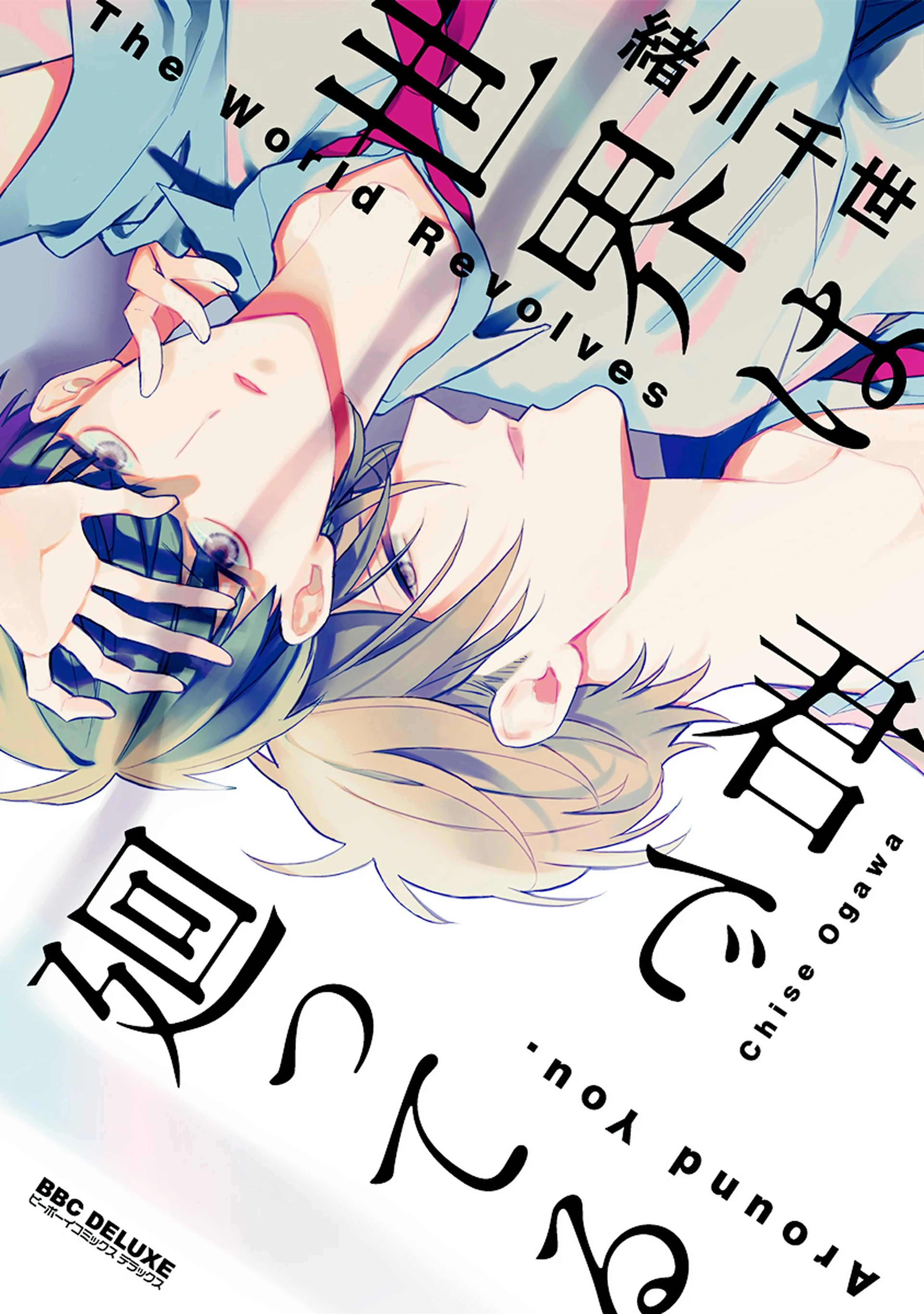 【新装版】世界は君で廻ってる 書影