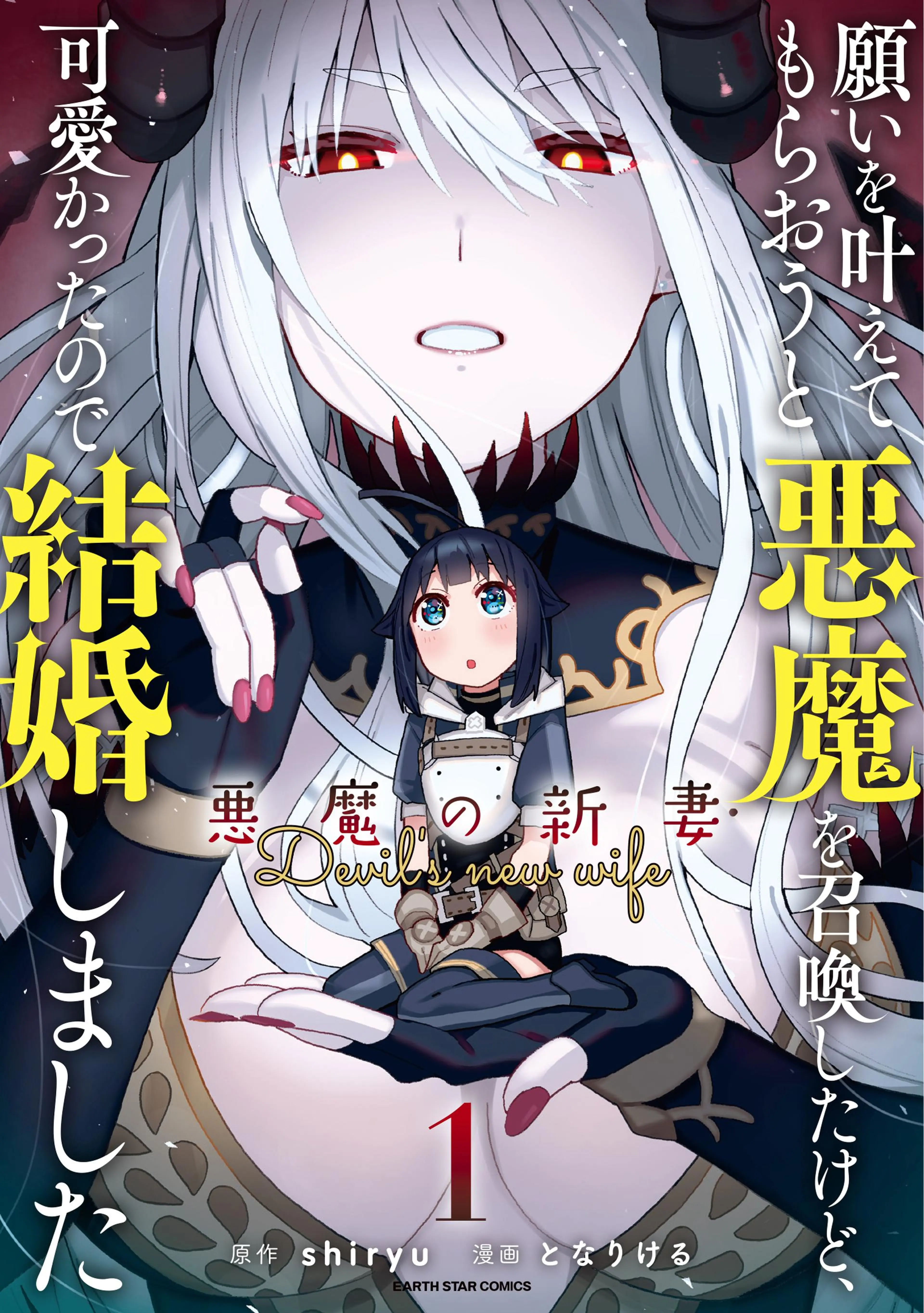 願いを叶えてもらおうと悪魔を召喚したけど、可愛かったので結婚しました ～悪魔の新妻～ 書影