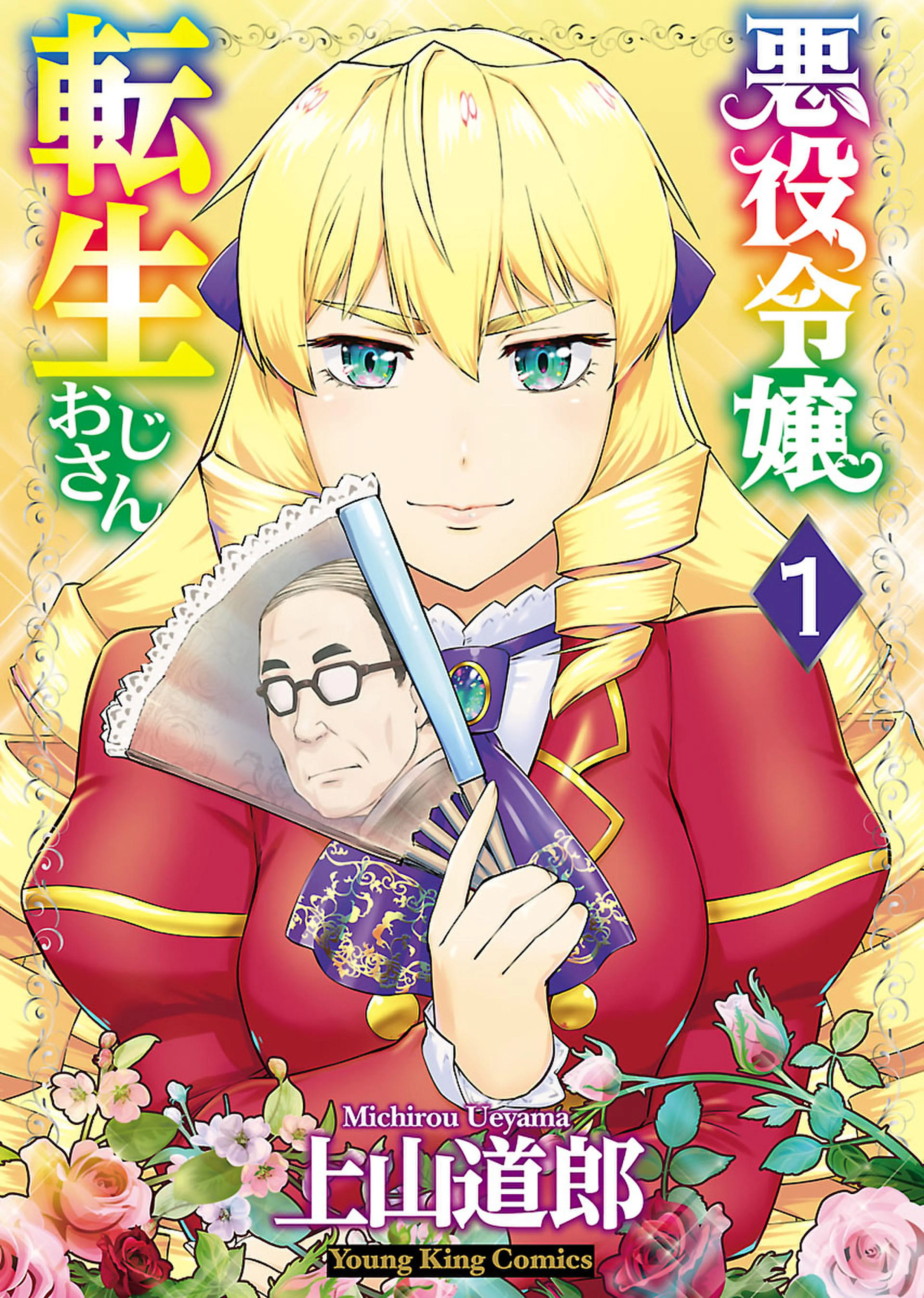 悪役令嬢転生おじさん 書影