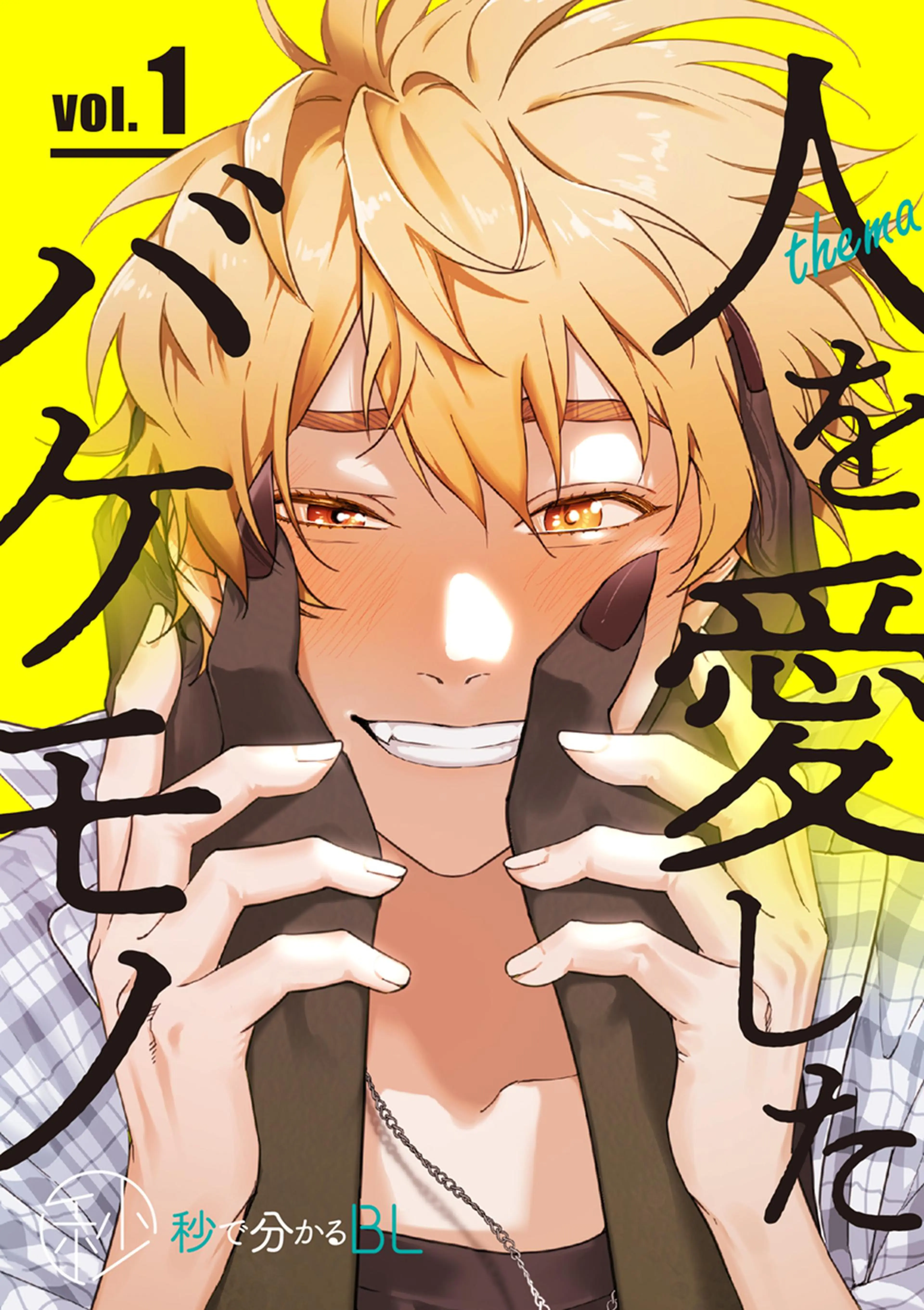 秒で分かるBL】心が読める - pixivコミックストア