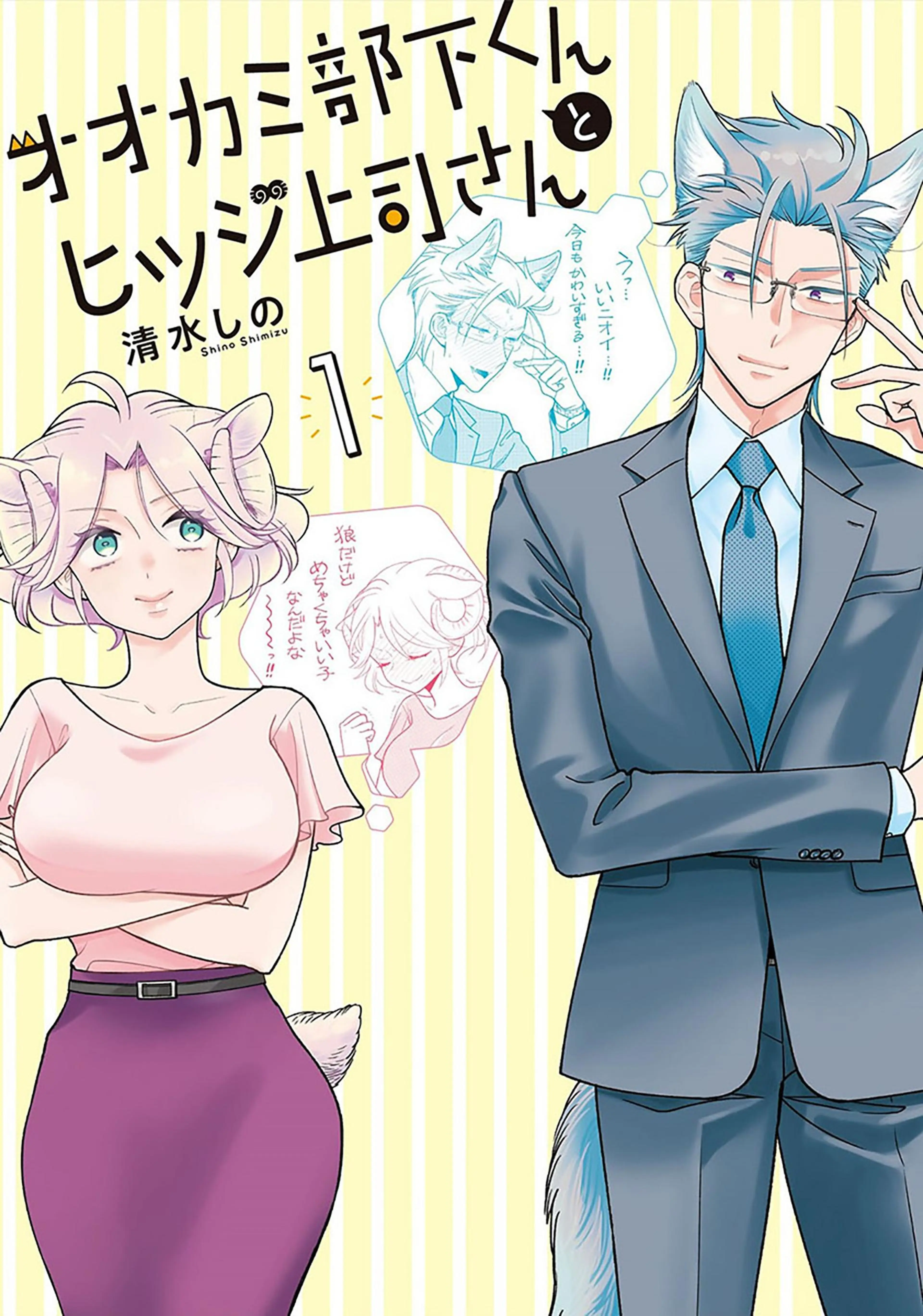 オオカミ部下くんとヒツジ上司さん 書影