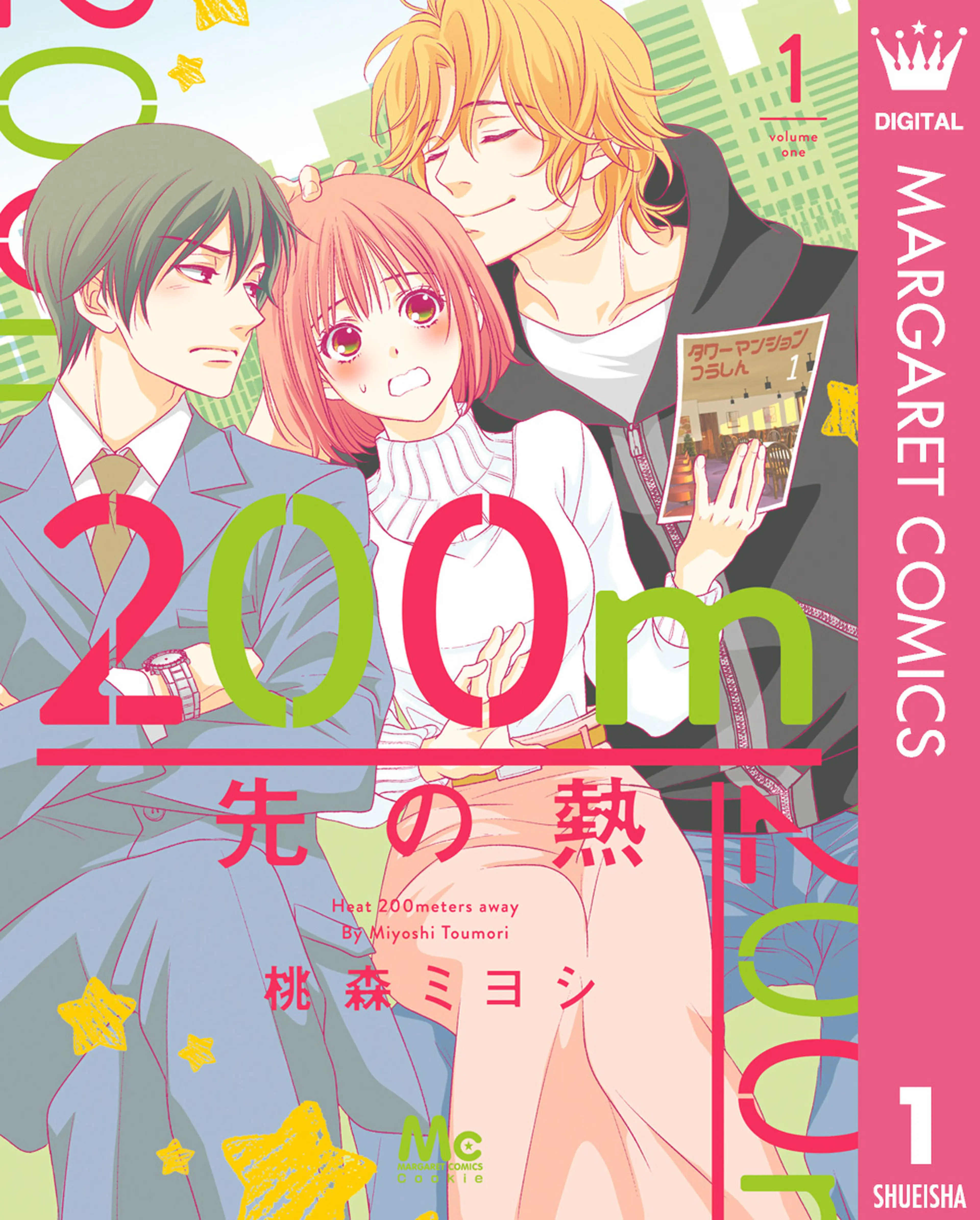 200m先の熱 - pixivコミックストア