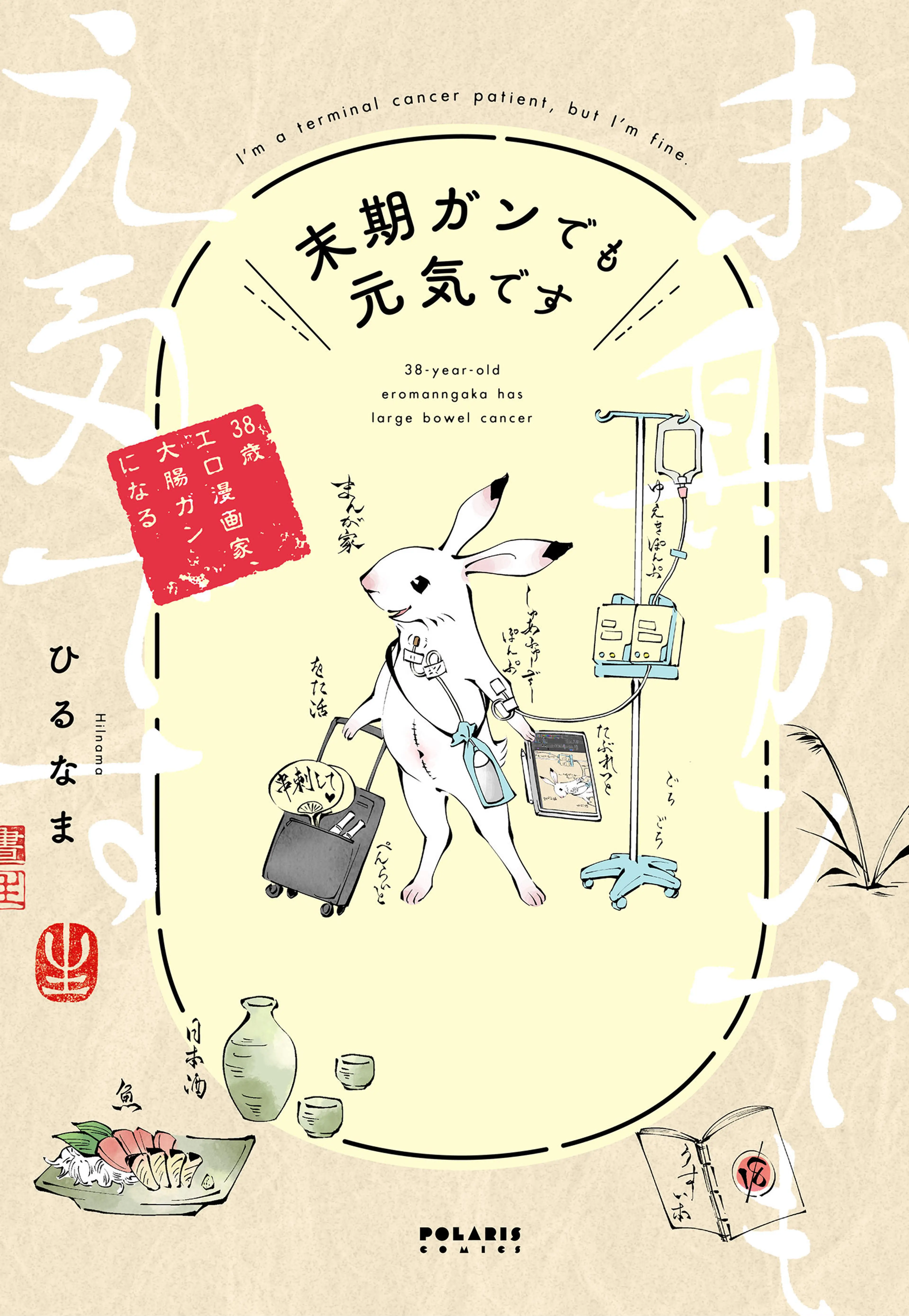 末期ガンでも元気です 38歳エロ漫画家、大腸ガンになる 書影