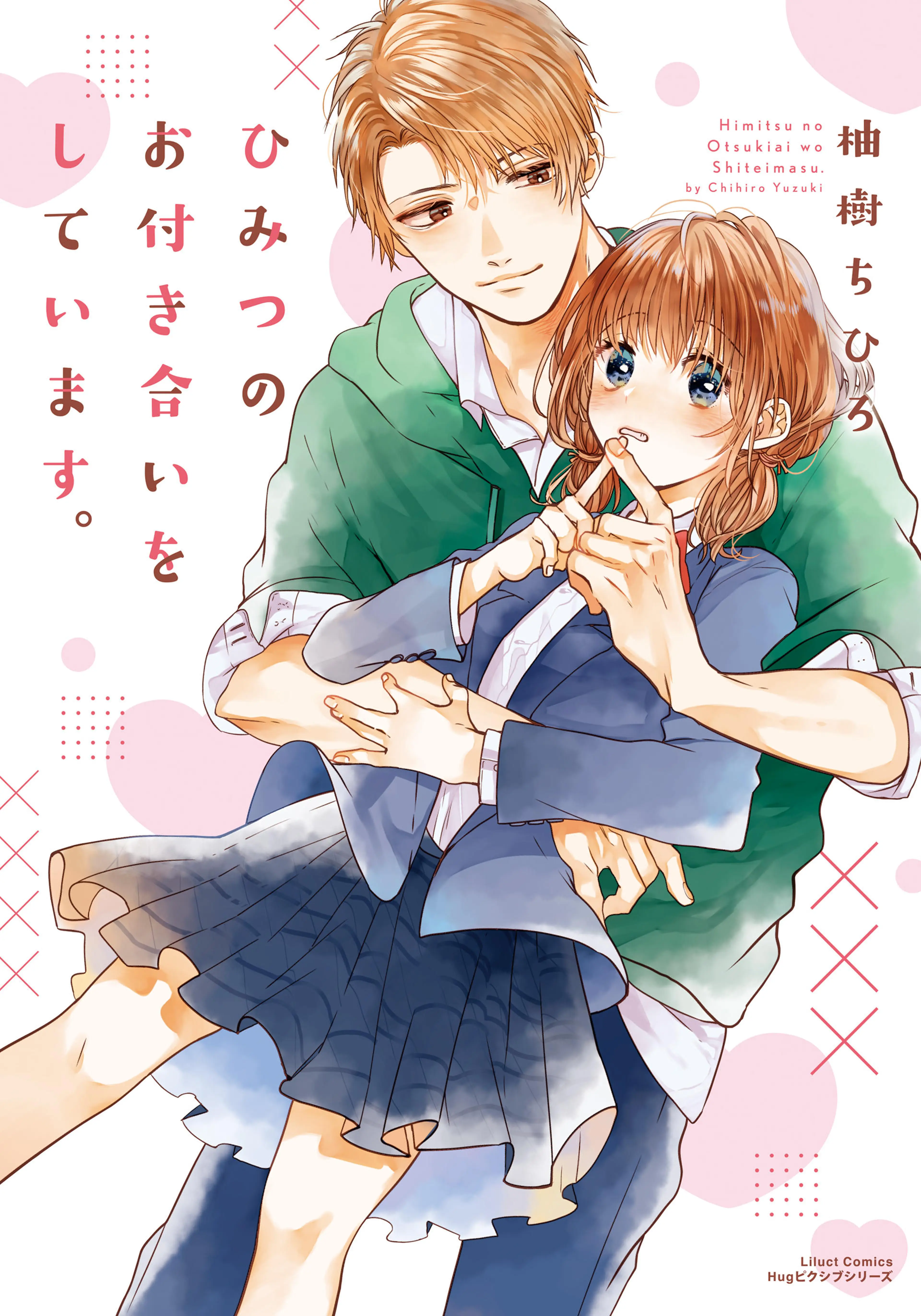 ひみつのお付き合いをしています。 書影