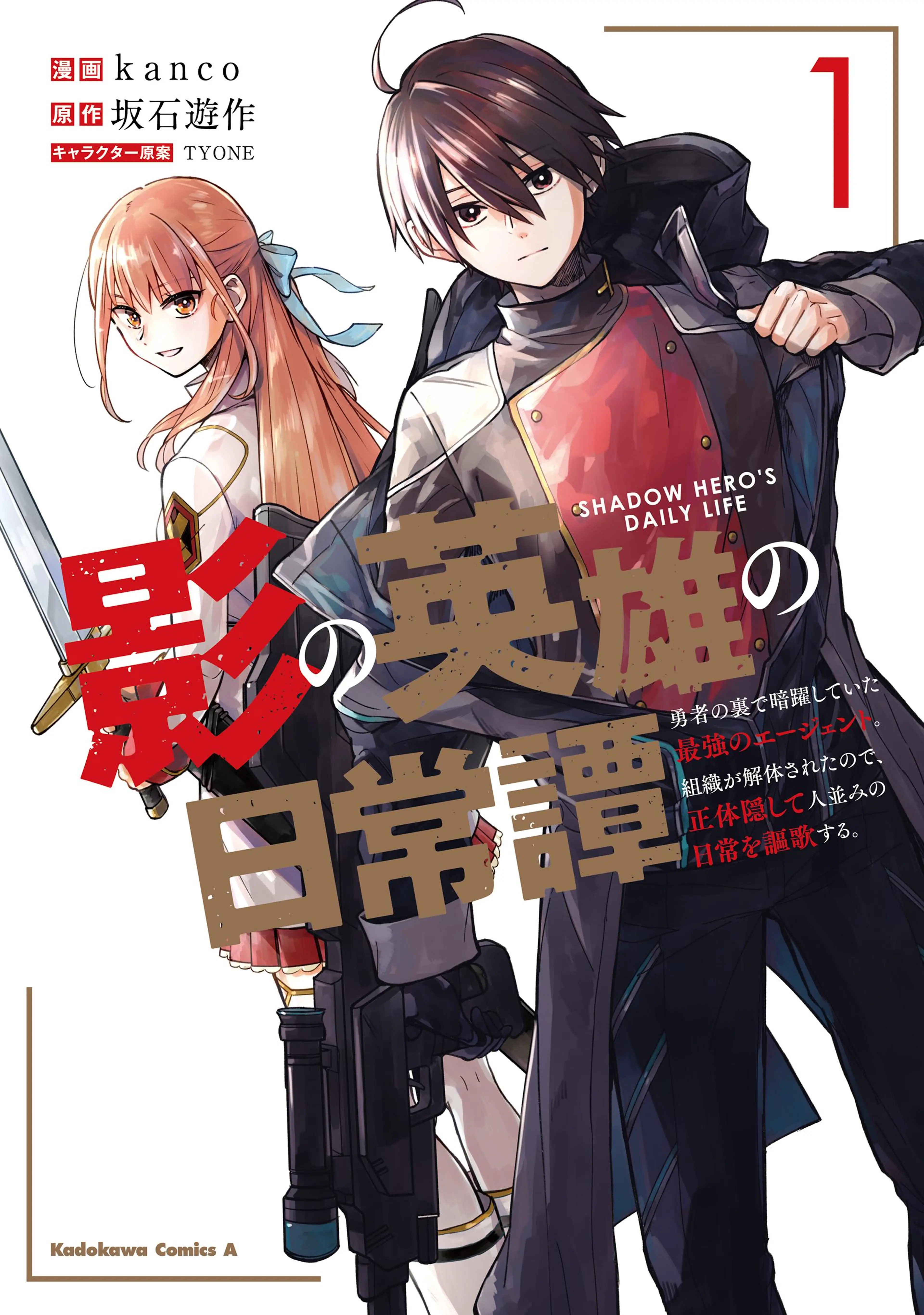 影の英雄の日常譚 書影