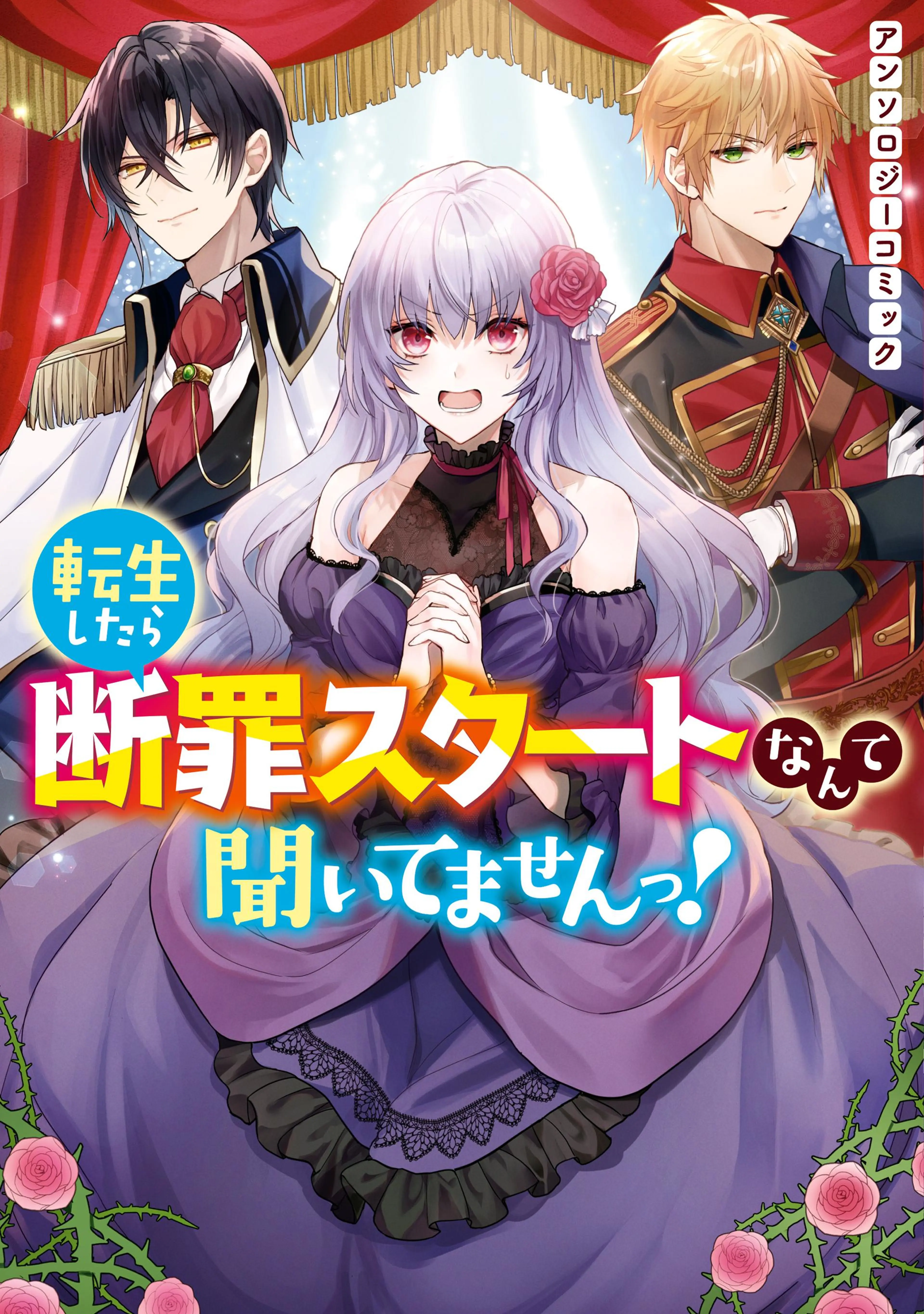 転生したら断罪スタートなんて聞いてませんっ! アンソロジーコミック 書影