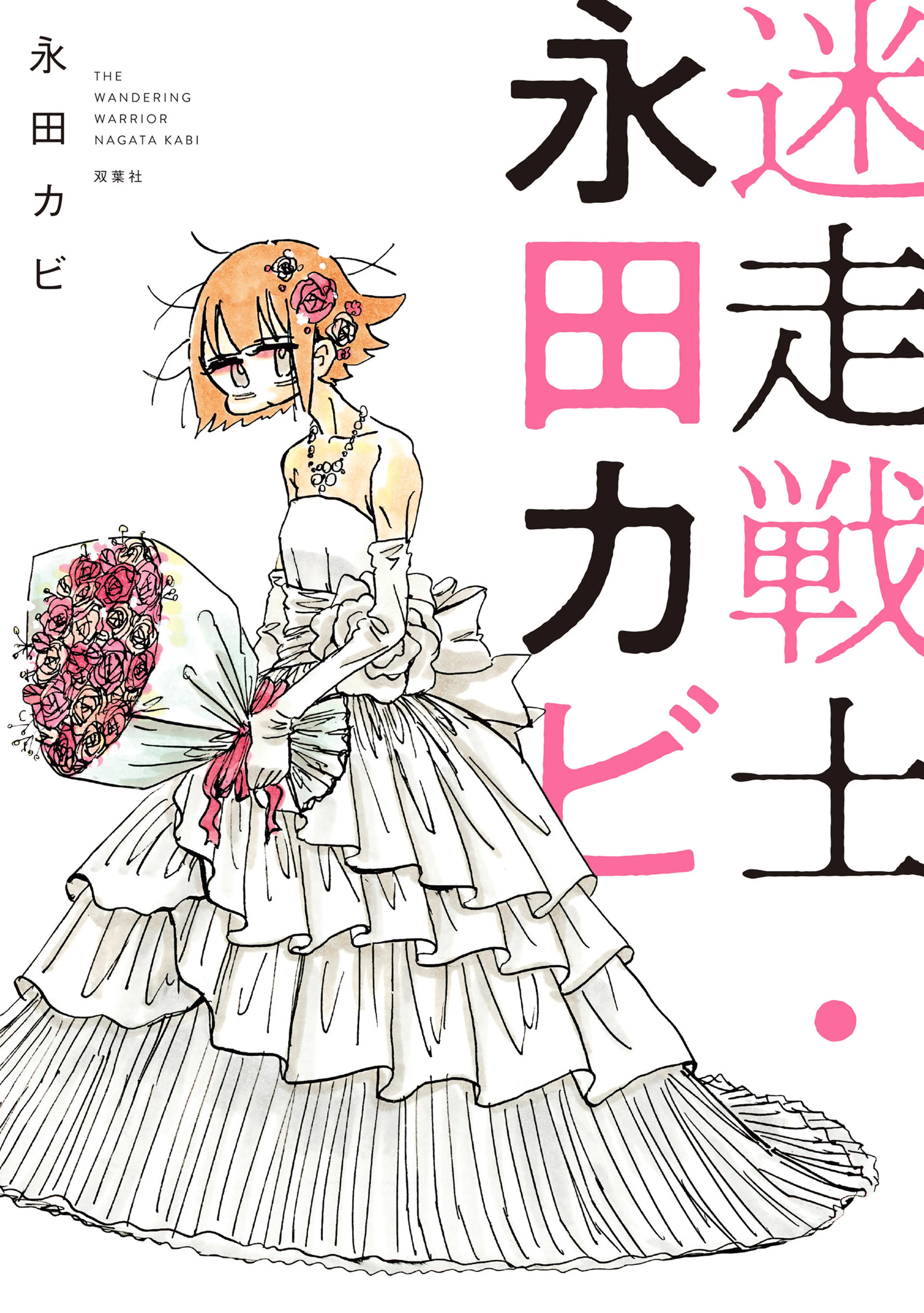 迷走戦士･永田カビ 書影