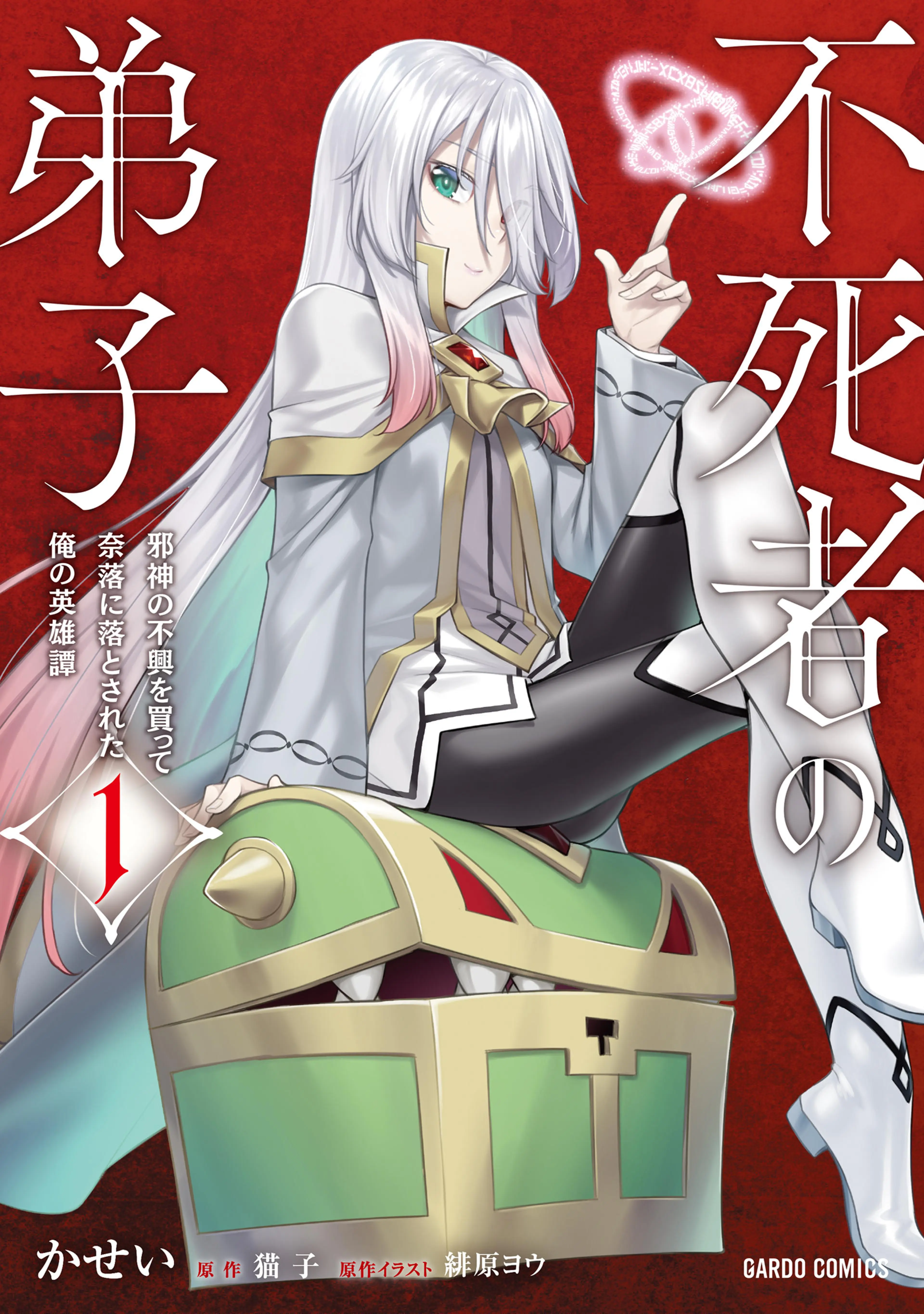 不死者の弟子 書影