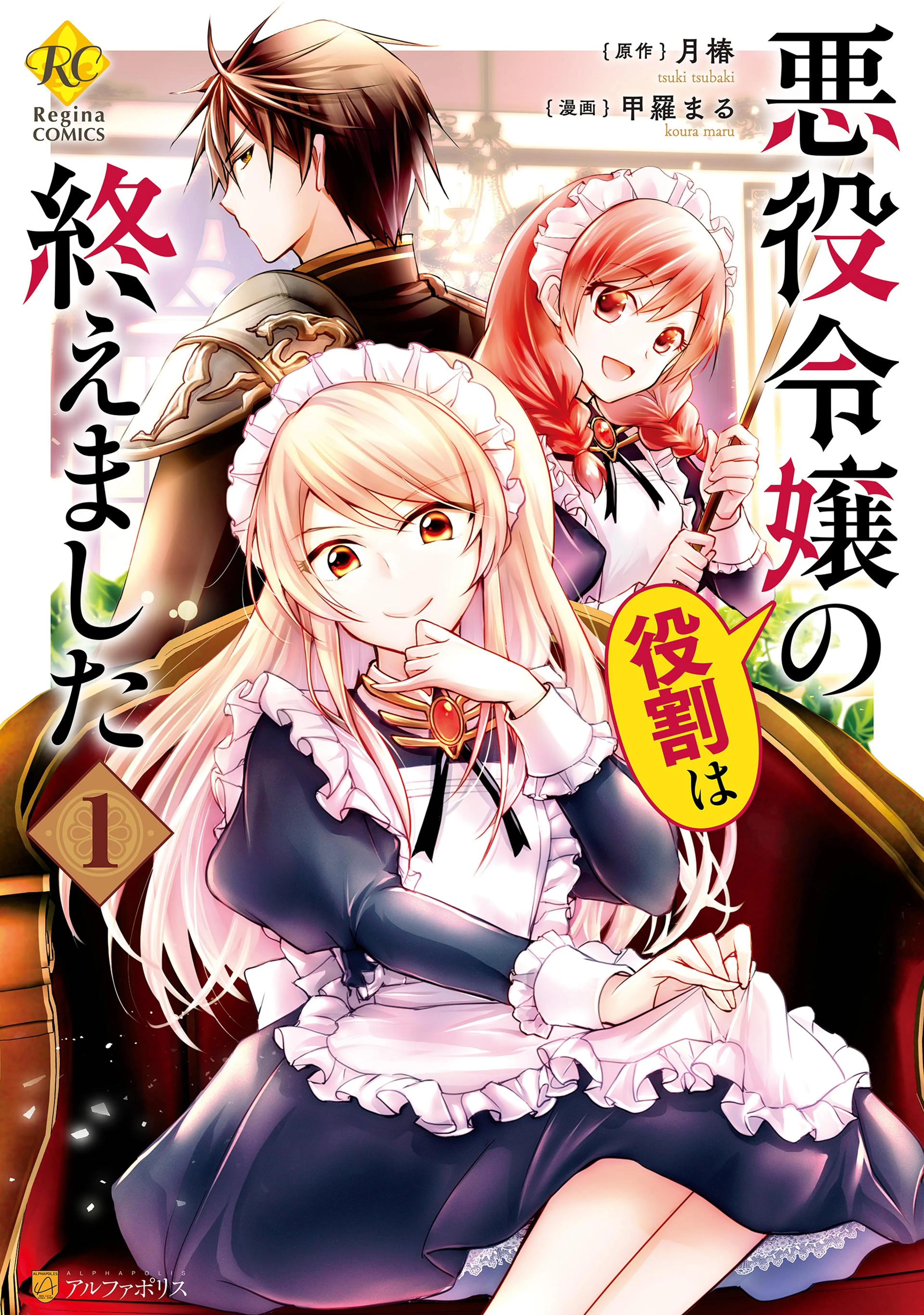 運命の番?ならばその赤い糸とやら切り捨てて差し上げましょう@COMIC 1・2巻 運命の番？ならばその赤い糸とやら切り捨てて差し上げましょう