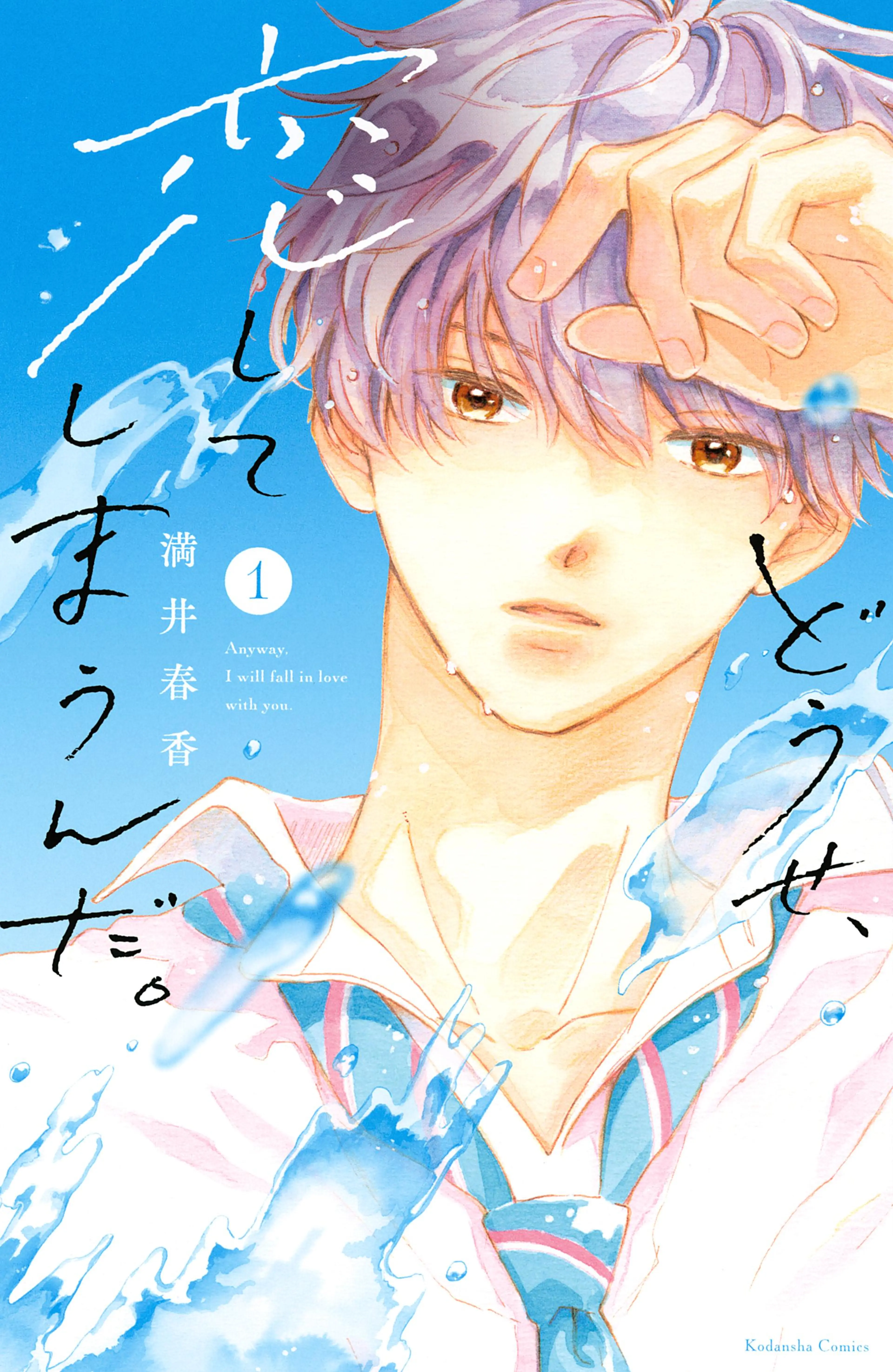 どうせ、恋してしまうんだ。 書影