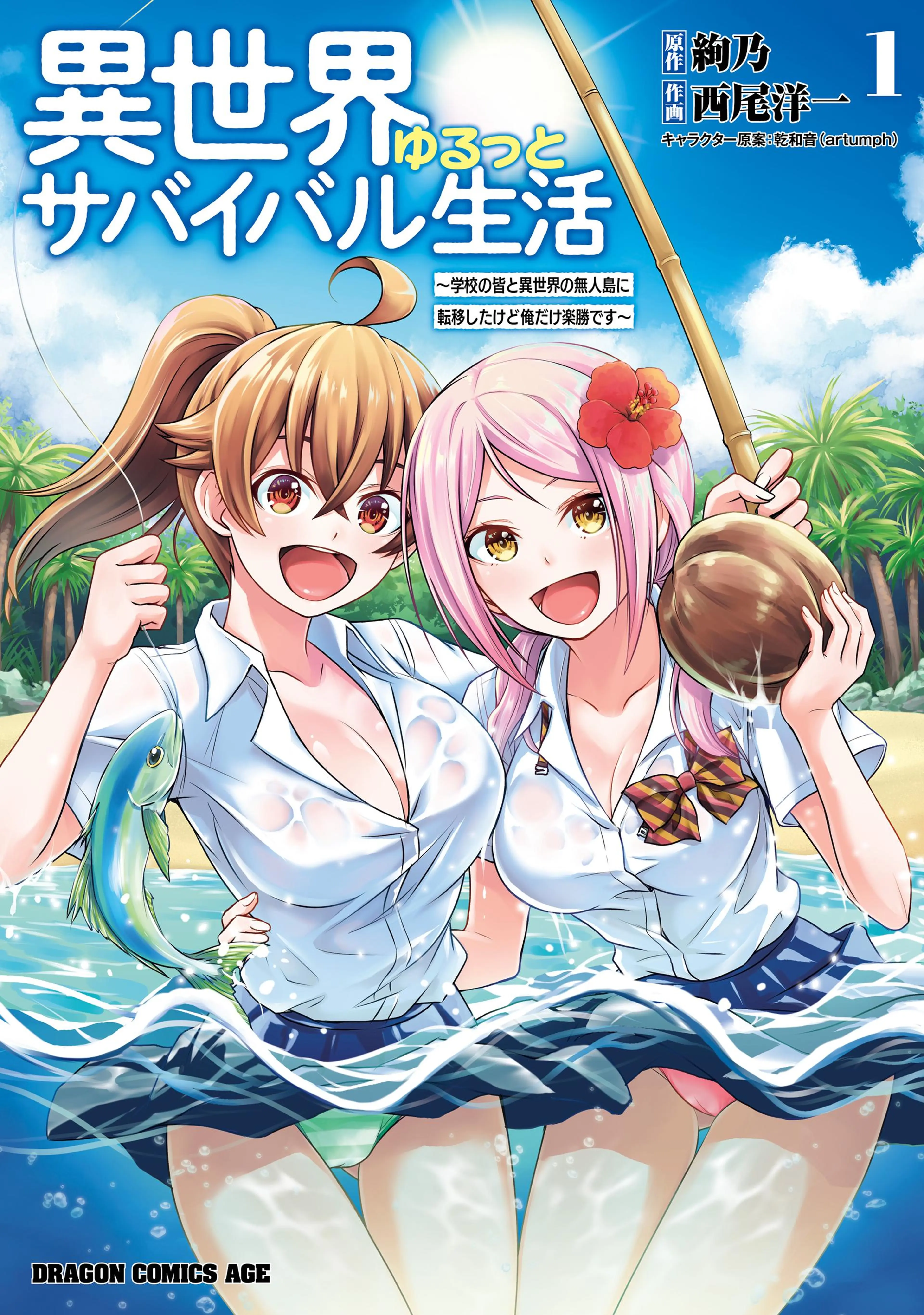 異世界ゆるっとサバイバル生活～学校の皆と異世界の無人島に転移したけど俺だけ楽勝です～ 書影