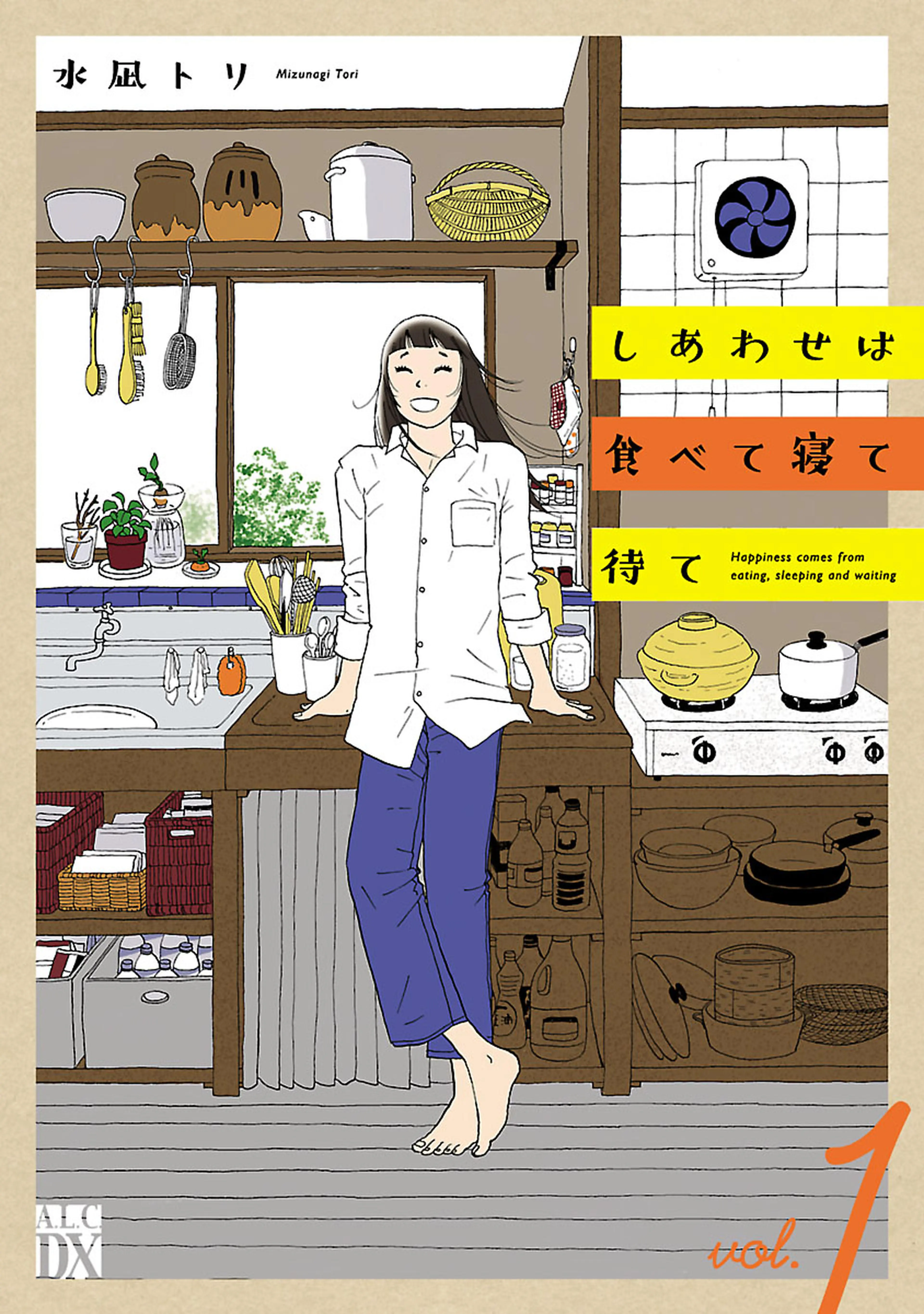 しあわせは食べて寝て待て 書影