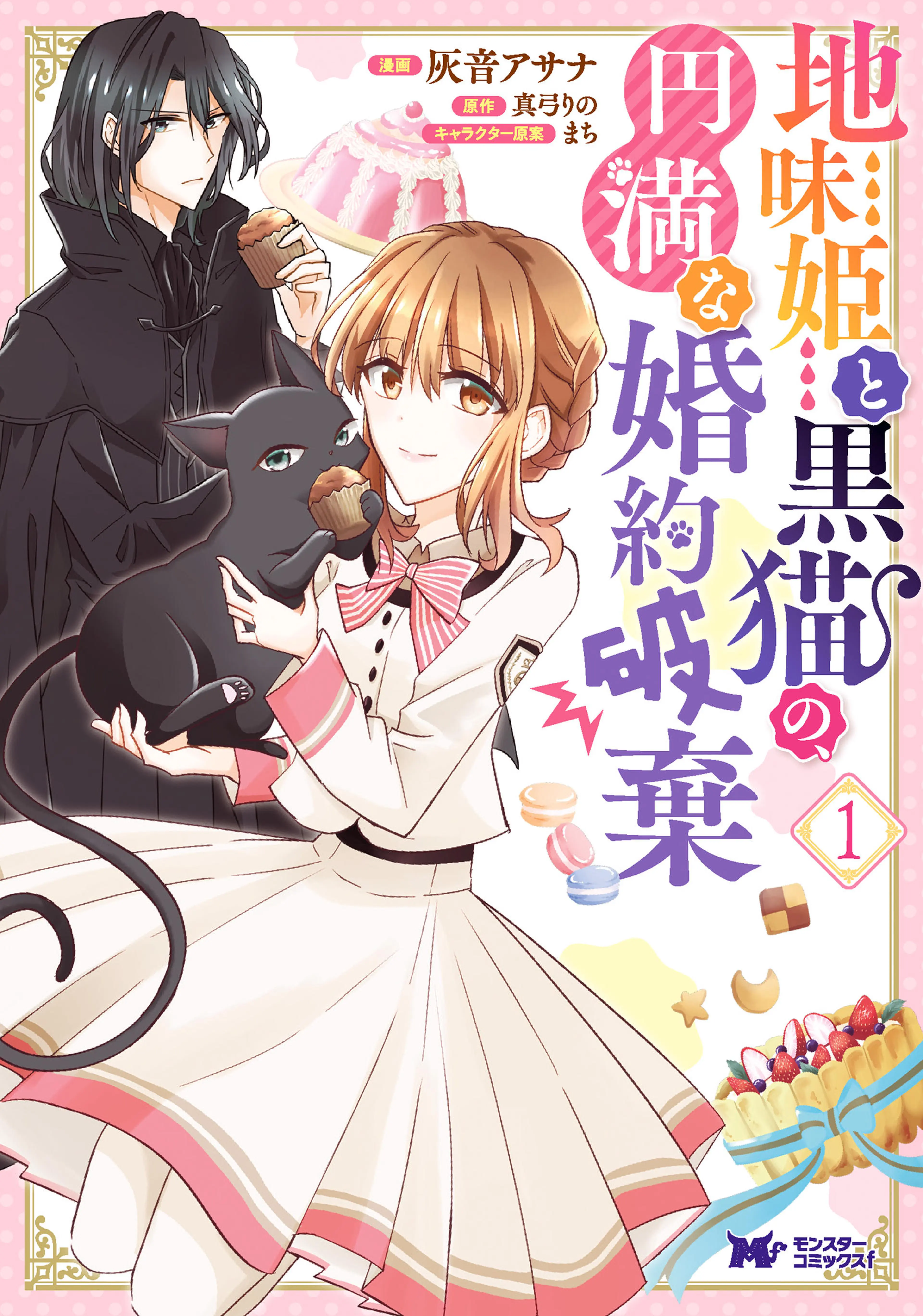地味姫と黒猫の、円満な婚約破棄(コミック) 書影