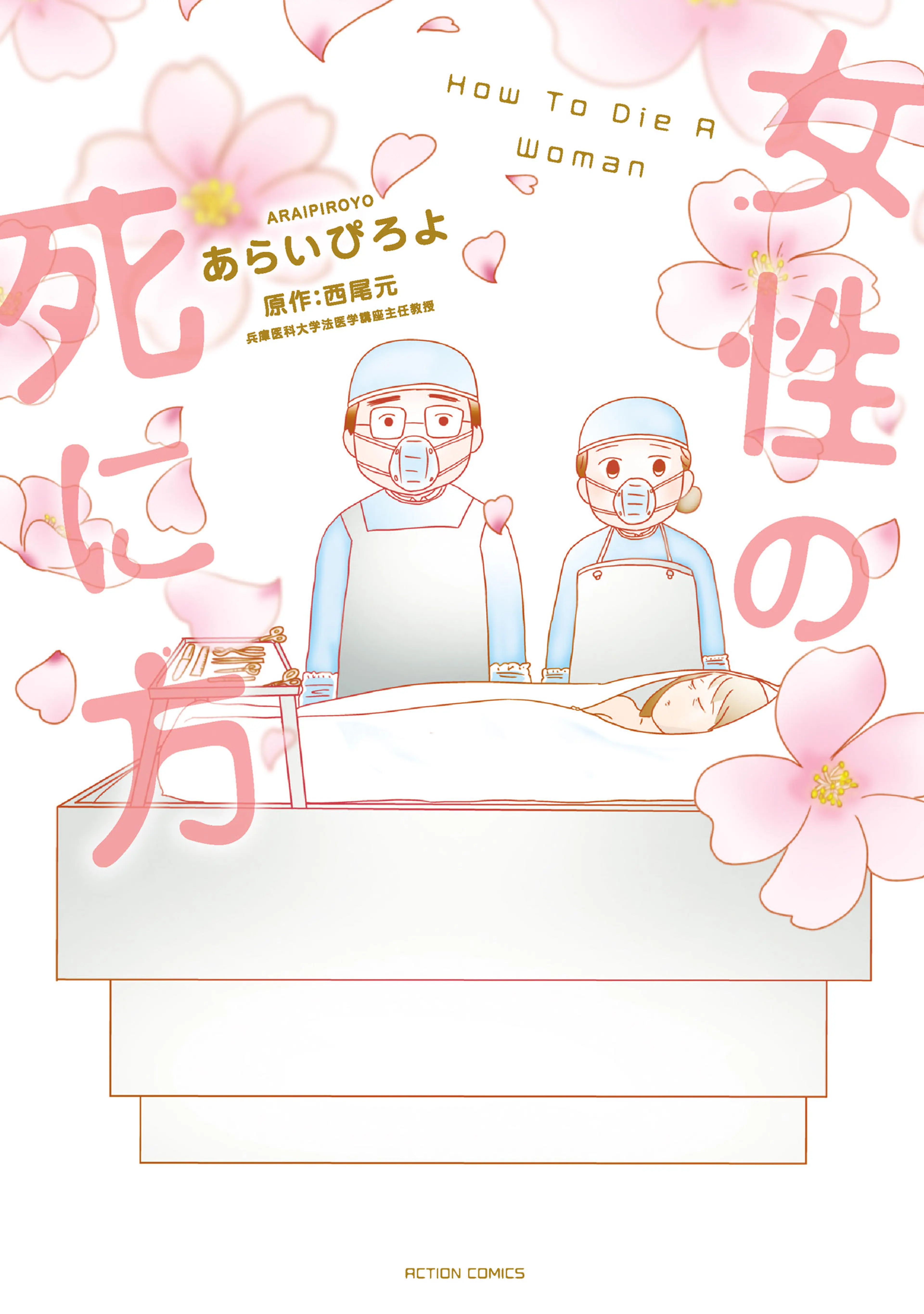 女性の死に方 書影