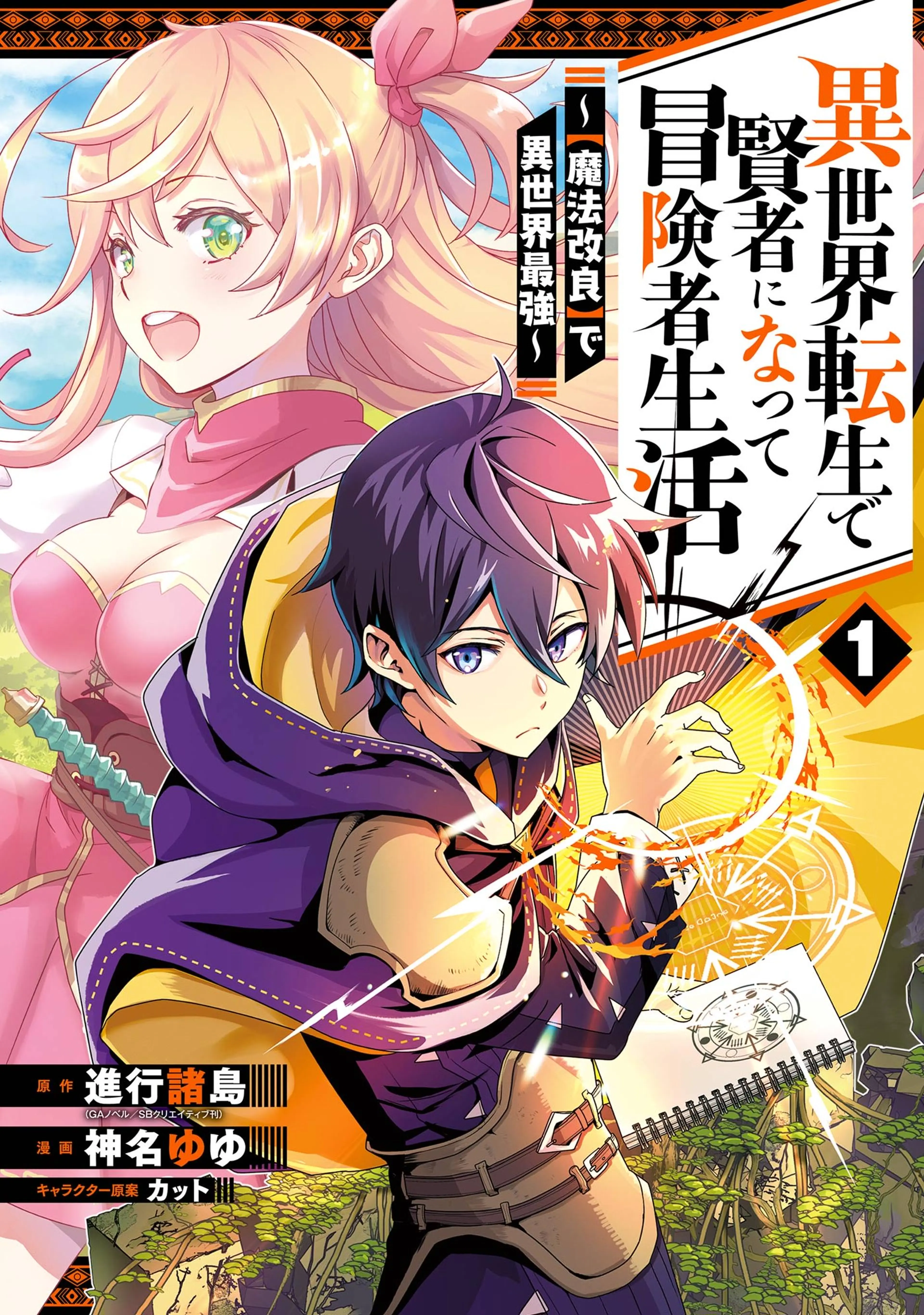 異世界転生で賢者になって冒険者生活 ～【魔法改良】で異世界最強～ 書影